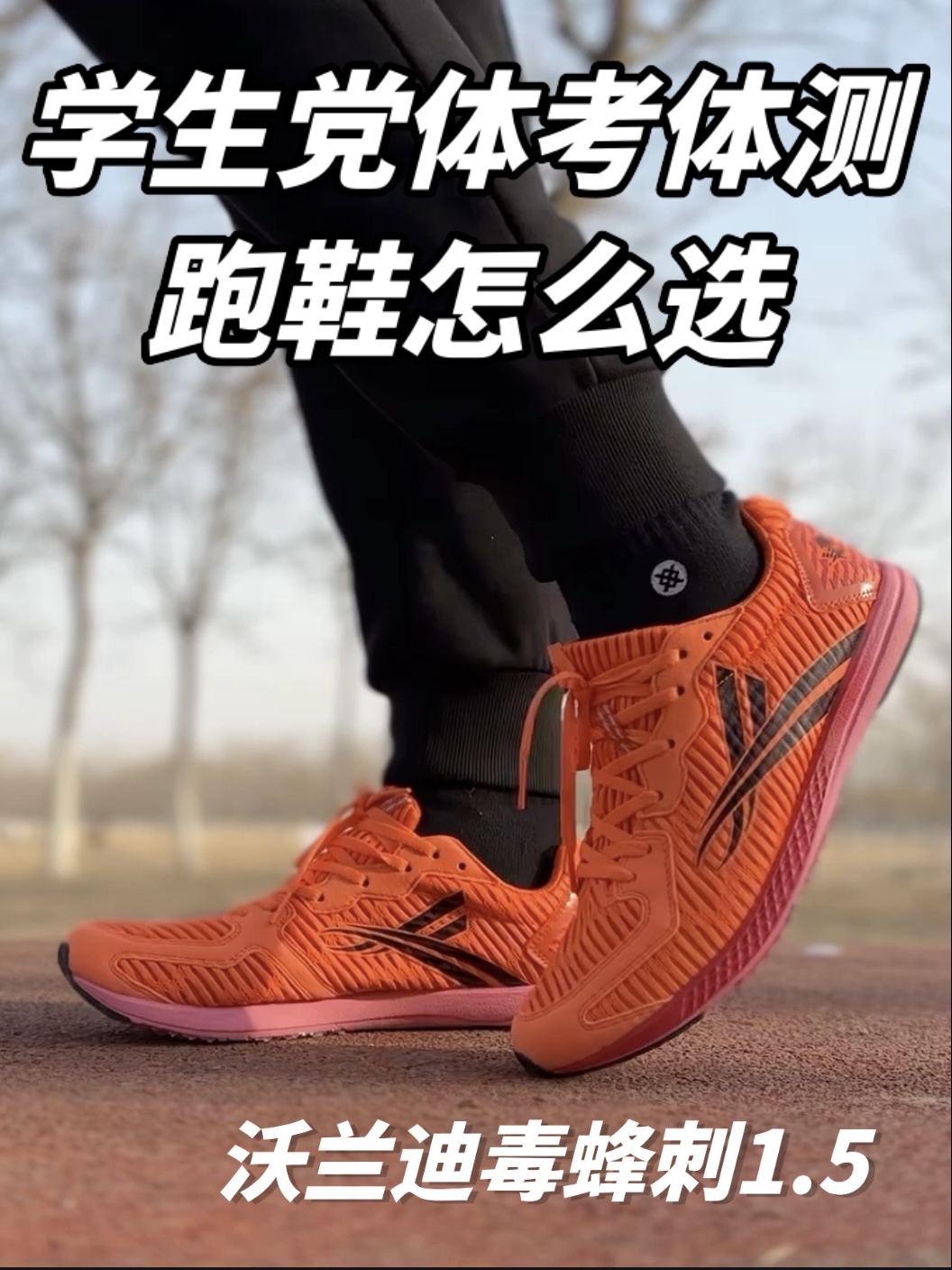 体考体测跑鞋怎么选？