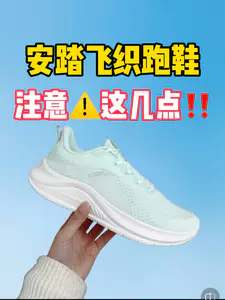 百元出头的安踏飞织跑鞋,注意⚠️这几点‼️