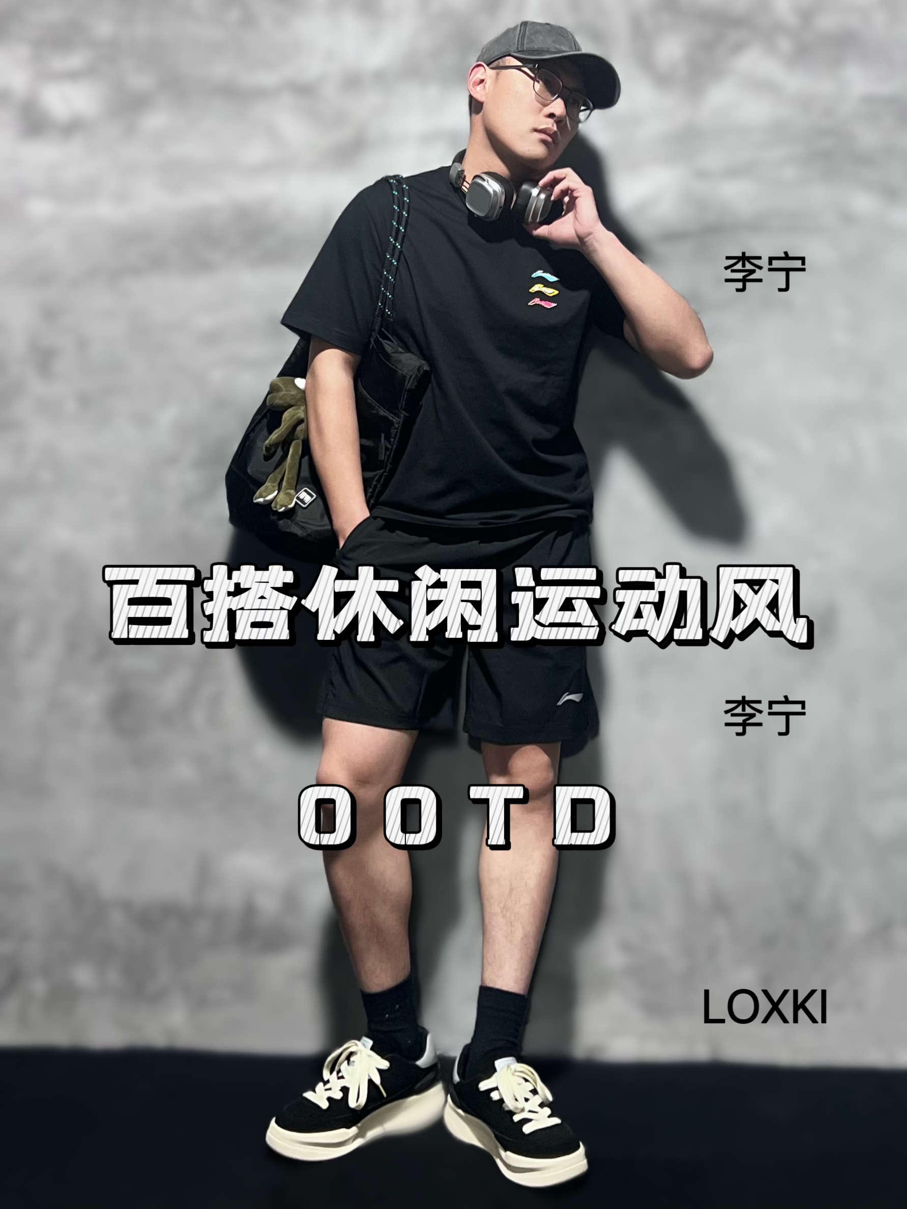 体育生不费力通勤ootd ｜百搭休闲运动风