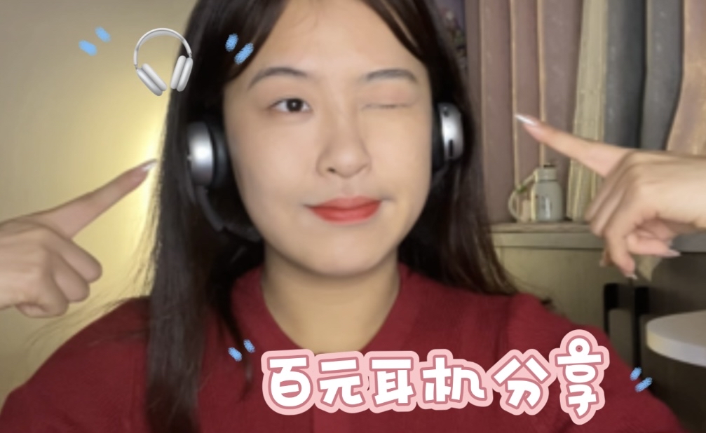 学生党冲冲｜百元头戴式耳机🎧分享