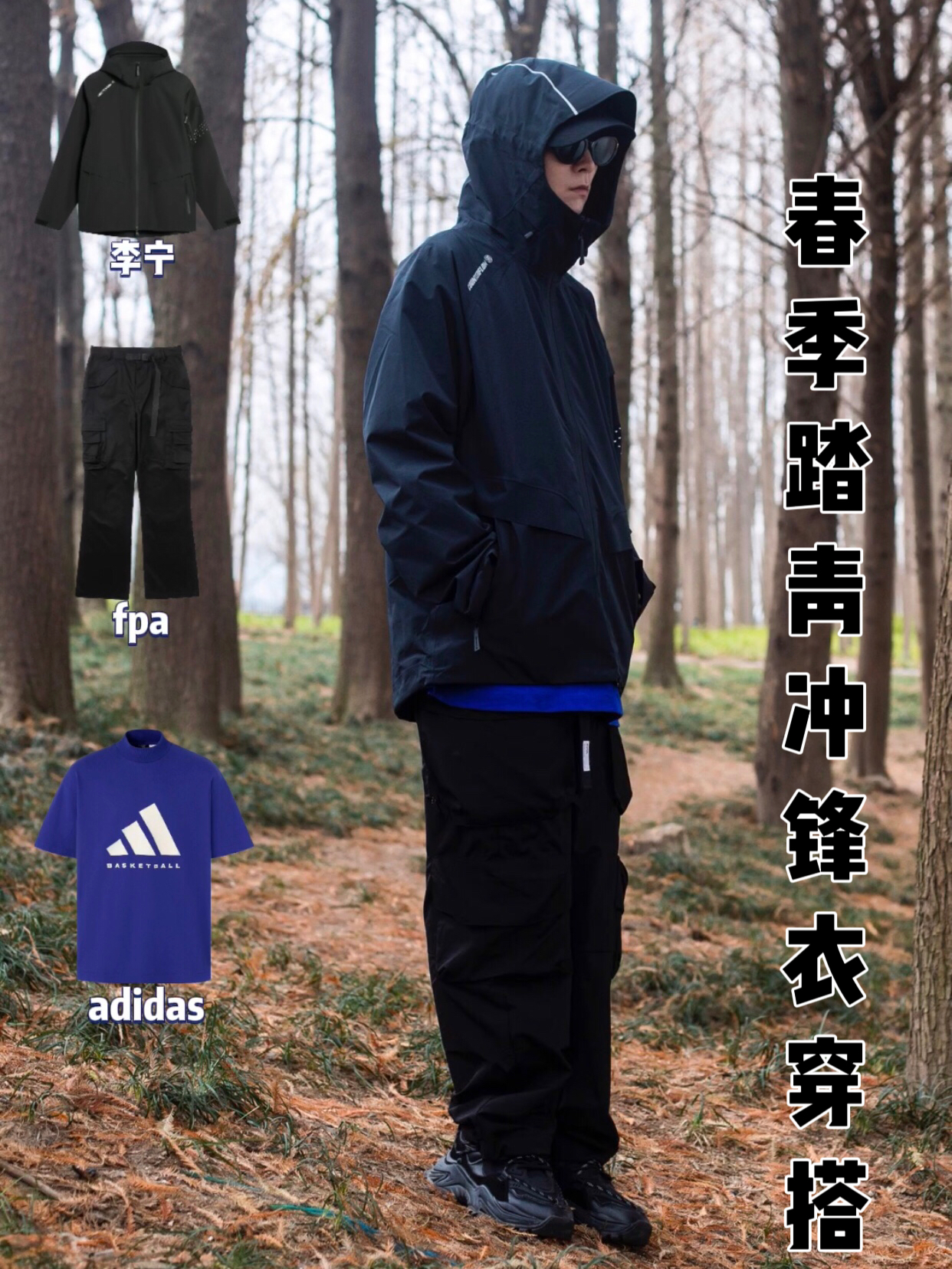 OOTD｜春季踏青冲锋衣穿搭