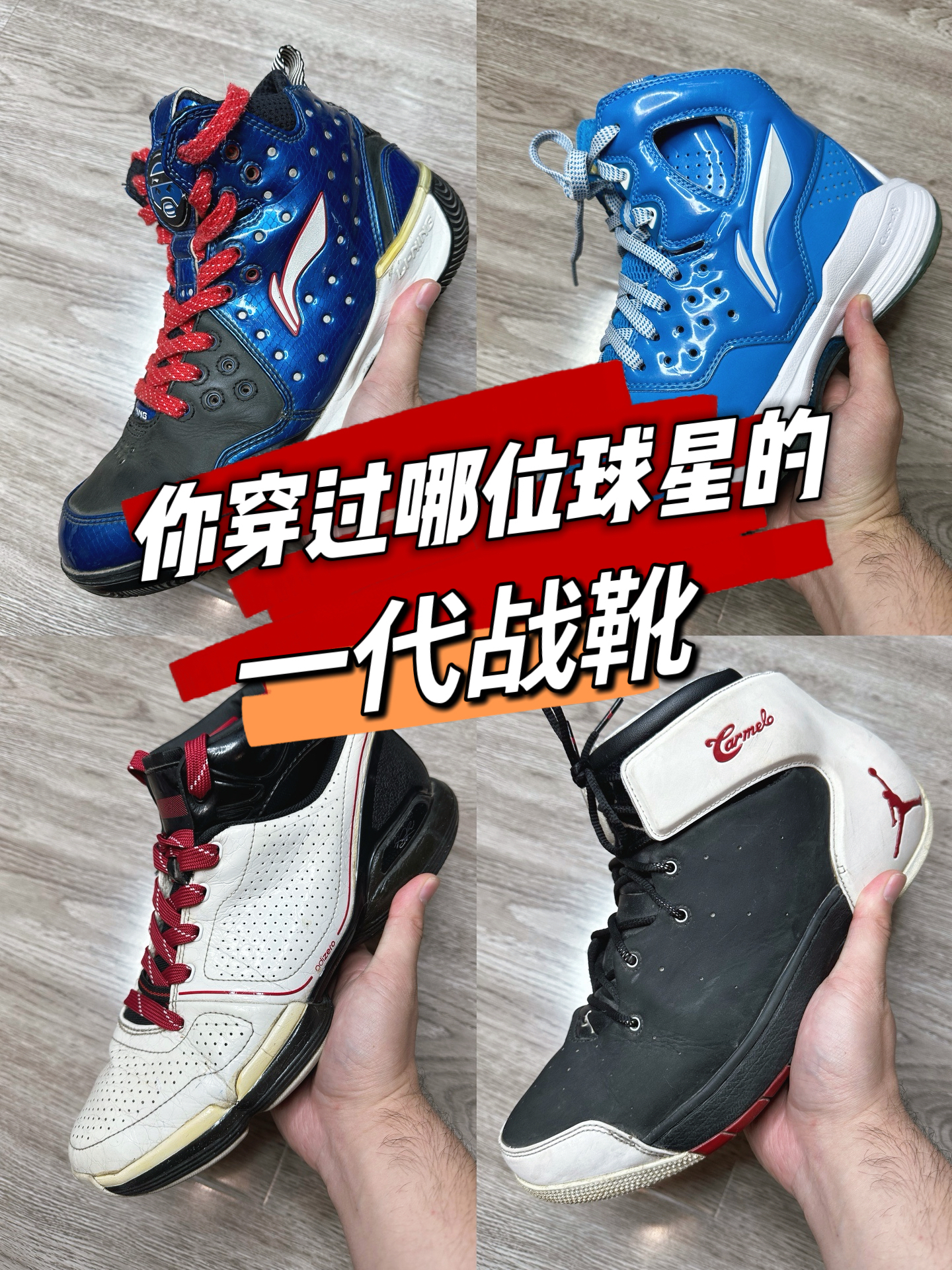 BD1、Rose 1.0、Melo 1.5....你穿过哪些球星的一代战靴?