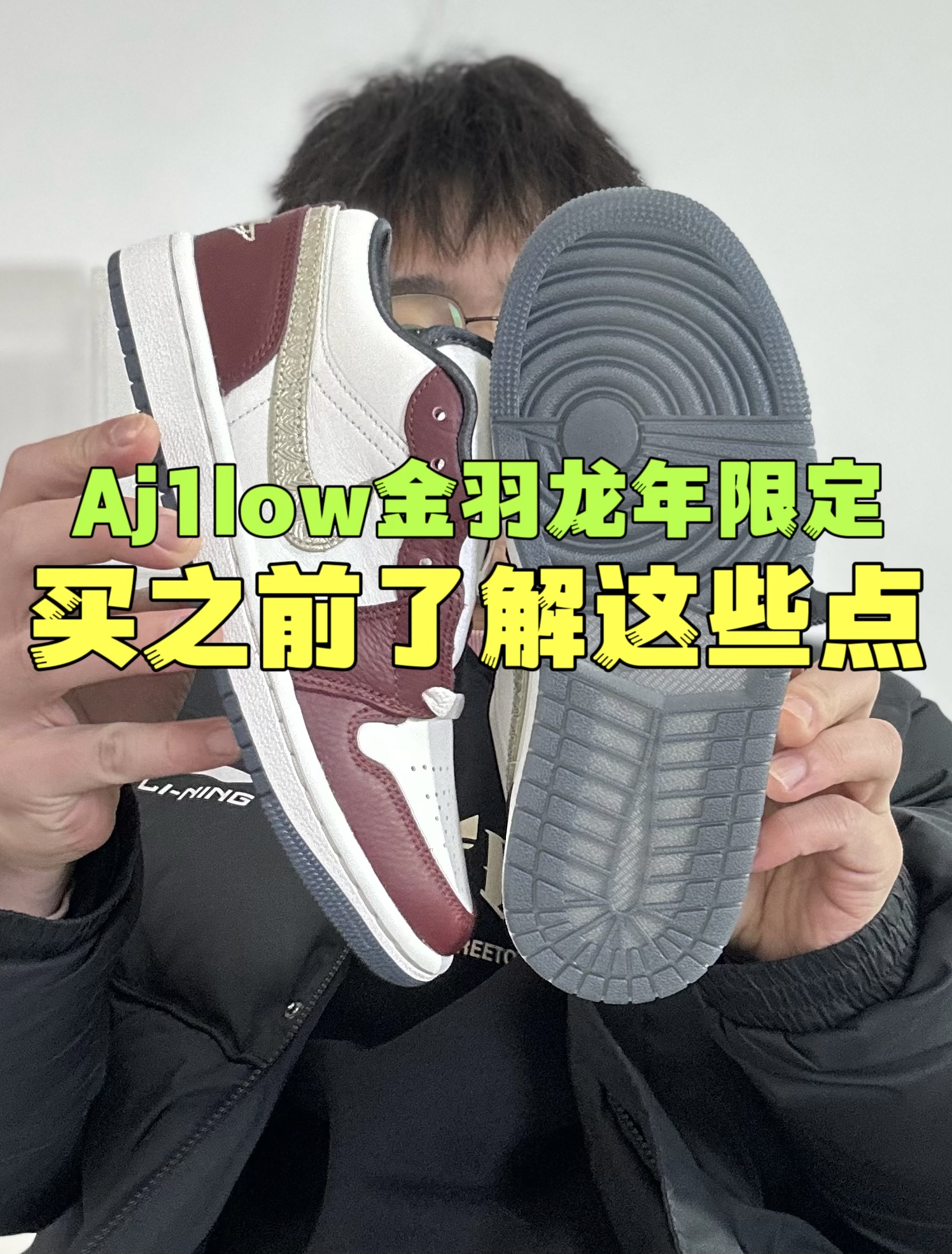 🔥aj1low金羽龙年限定，买前了解这几点！