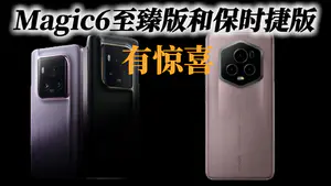 荣耀终于悟了,联名不如做技术,Magic6至臻版和保时捷版有惊喜