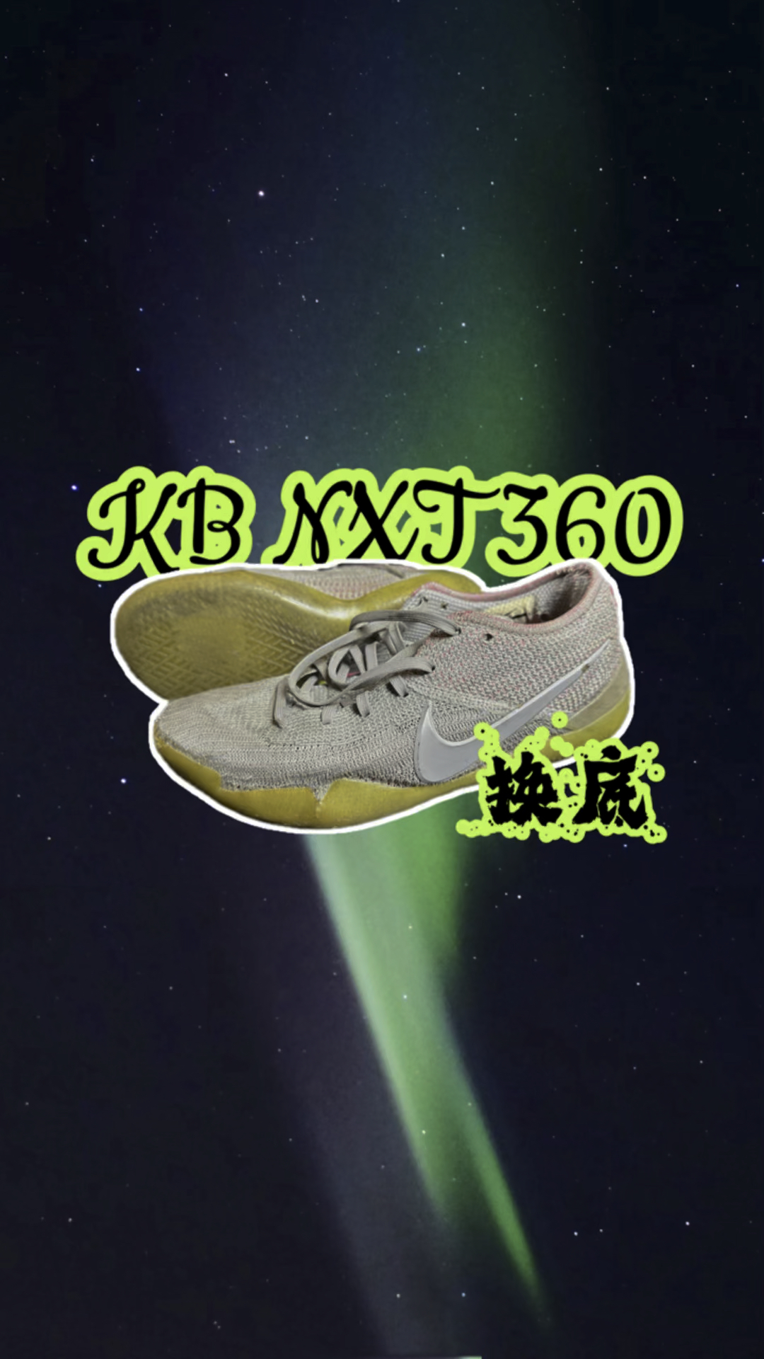 【换底】科比NXT360 换底