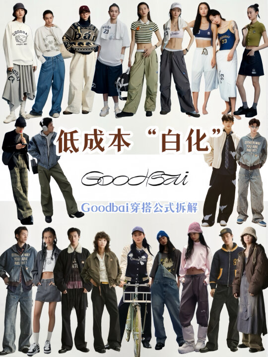 Goodbai穿搭公式|低成本“白化”一点都不难❗️