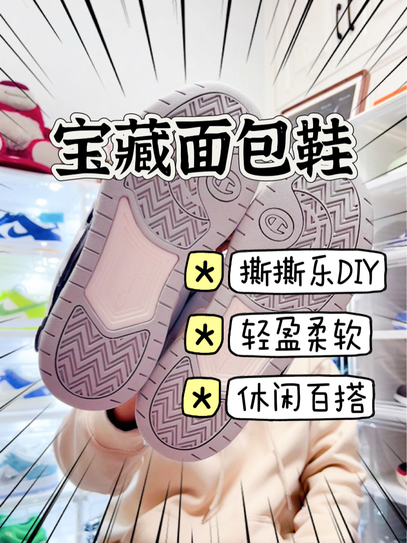 冠军🏆撕撕乐面包鞋
