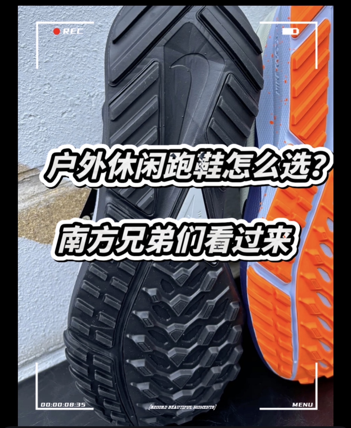 户外休闲跑鞋怎么选？