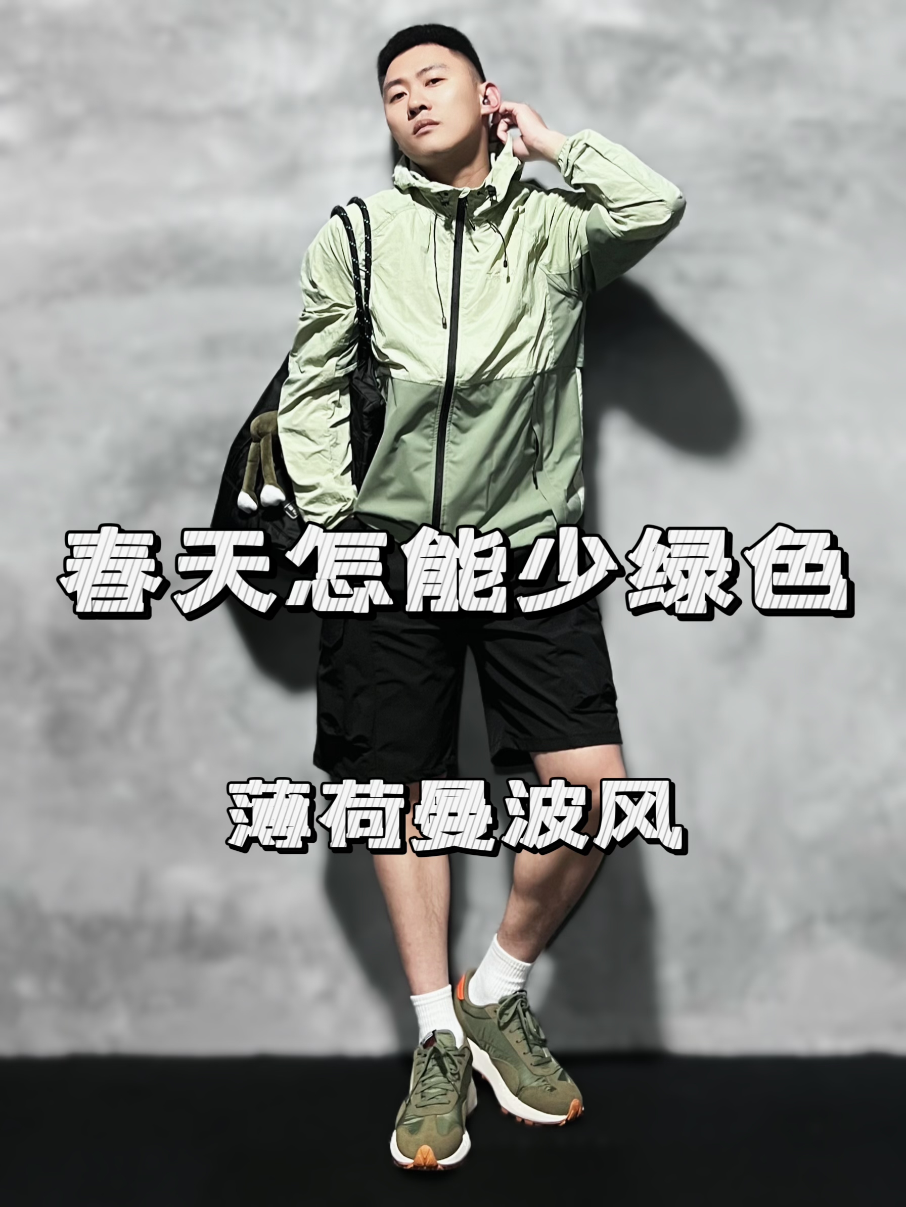 春日户外松弛感防晒先人一步了｜薄荷曼波运动风