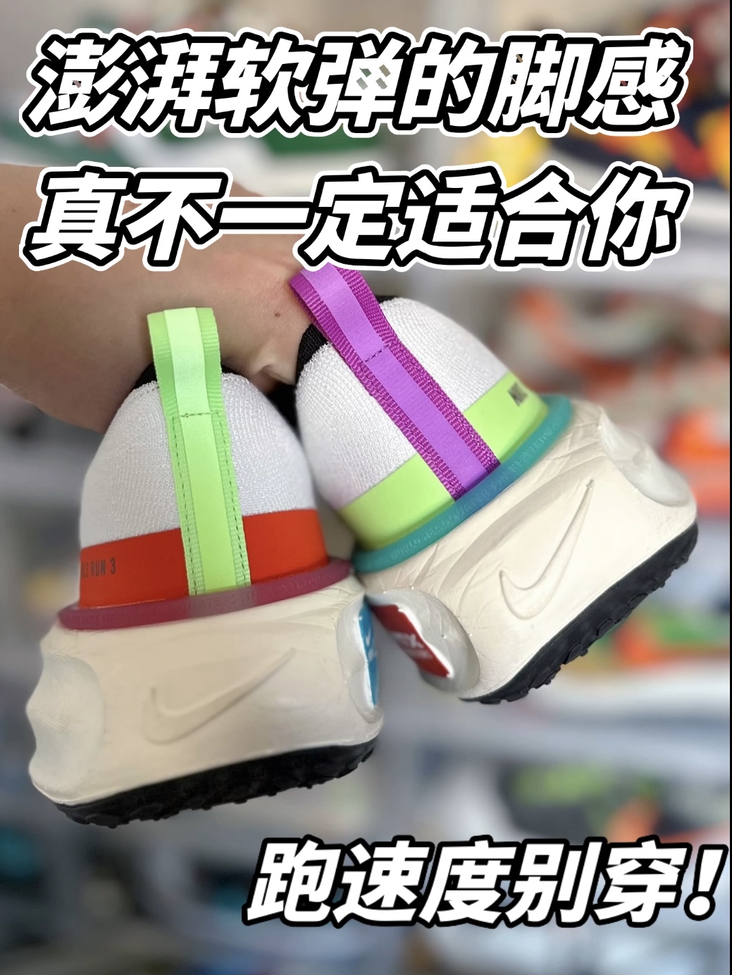 澎湃软弹的脚感 真的适合你？