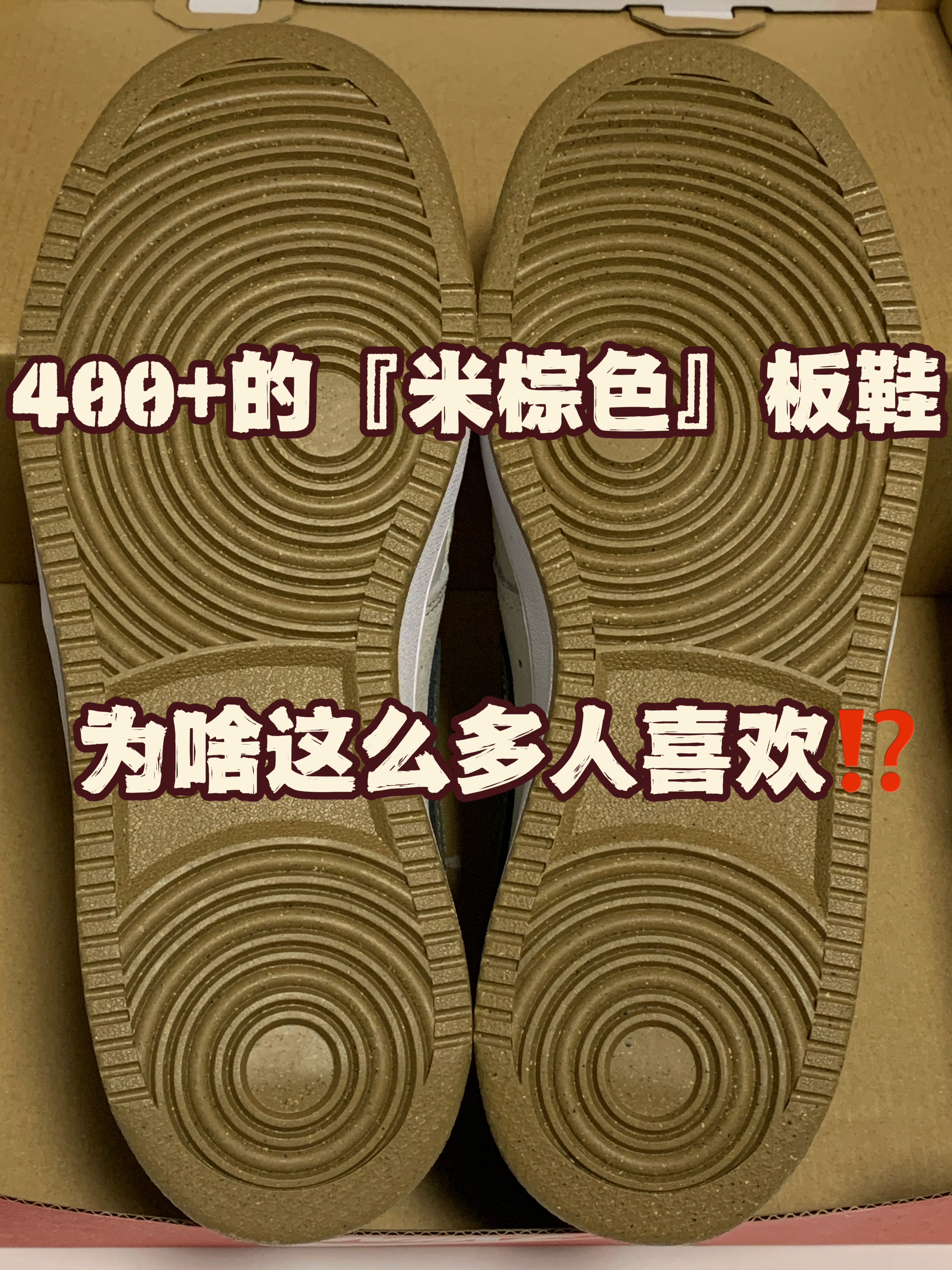 🔥4️⃣0️⃣0️⃣➕的复古『米棕色』小板鞋👟为啥这么多人喜欢⁉️