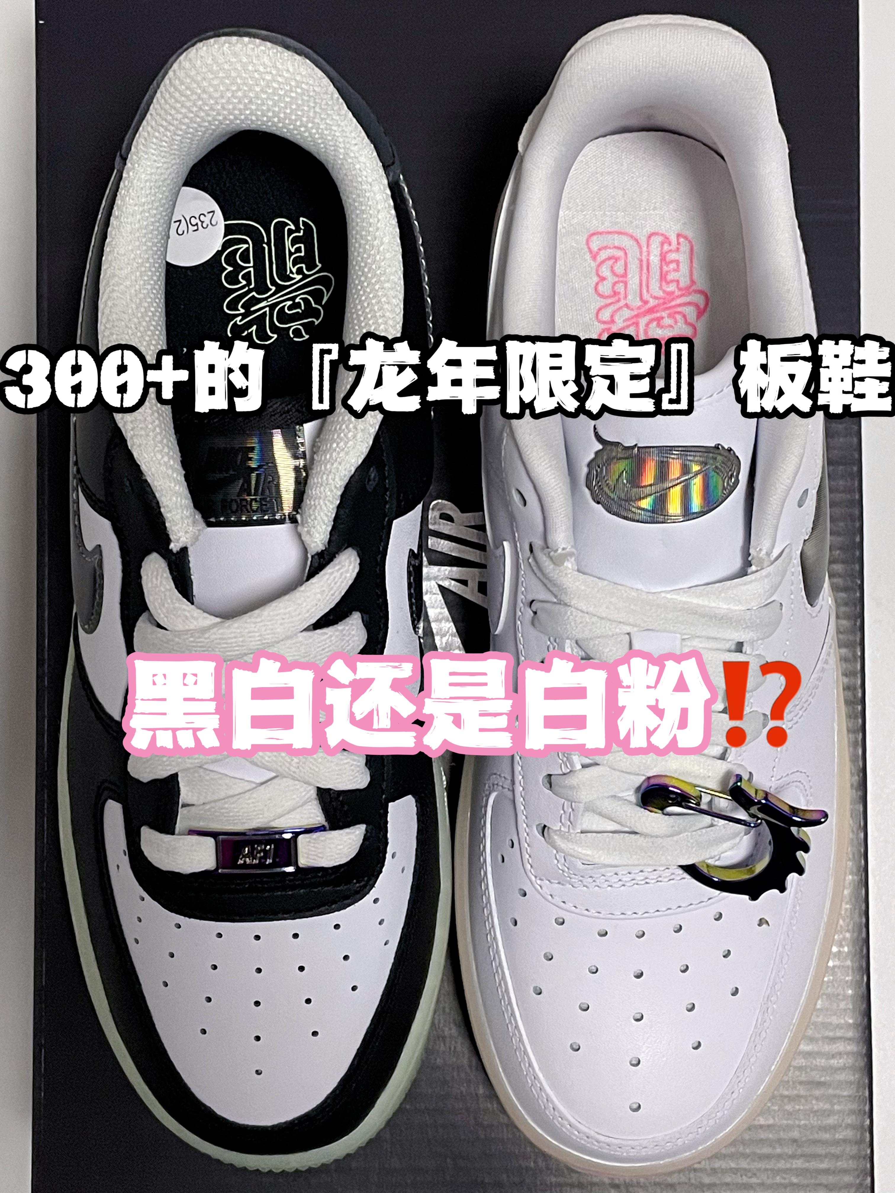 🔥3️⃣0️⃣0️⃣➕的『龙年🐉』小板鞋👟怎么选，『黑白』还是『白粉』⁉️