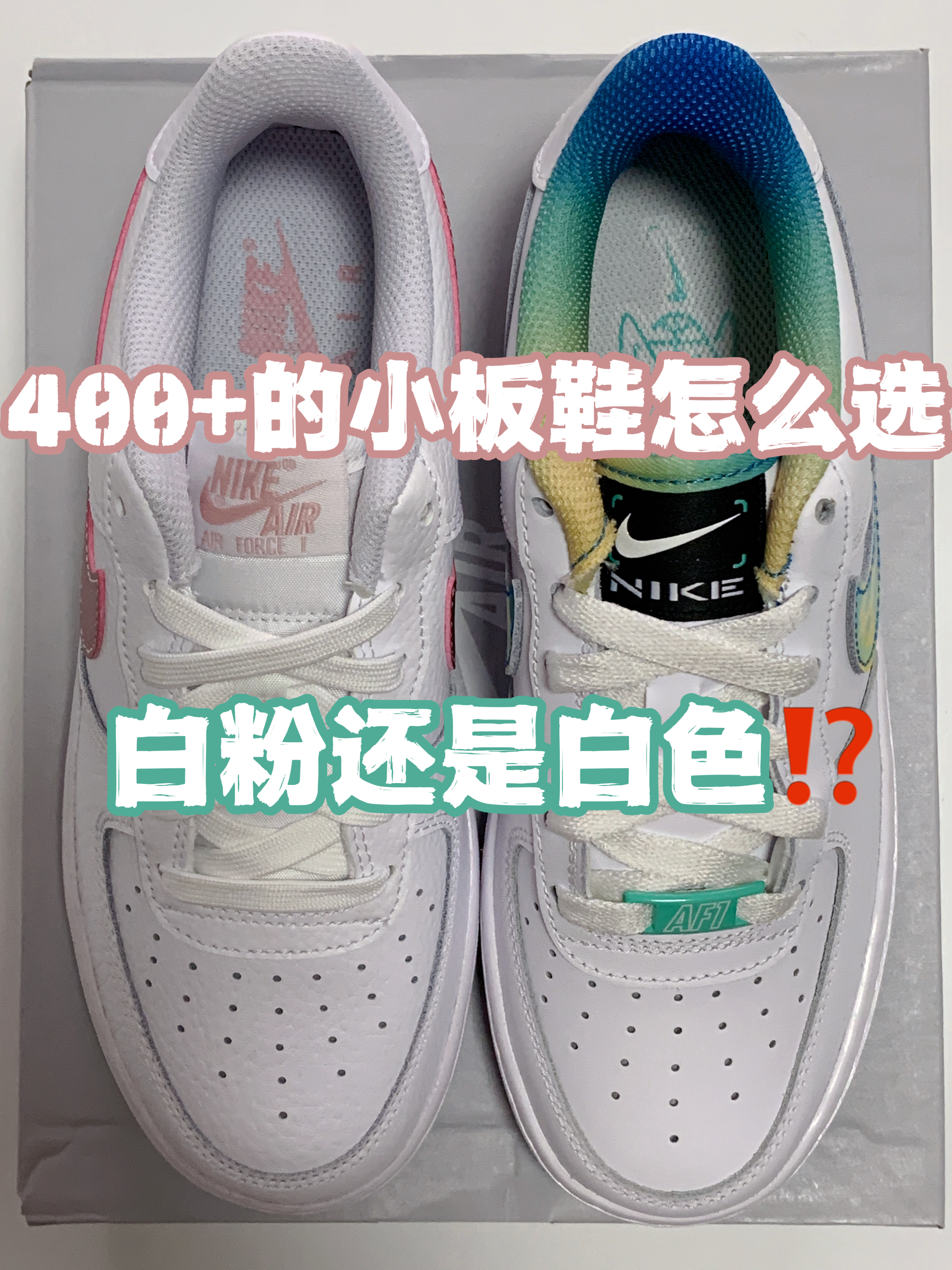 🔥4️⃣0️⃣0️⃣➕的清爽小板鞋👟怎么选,『白粉』还是『白色』⁉️