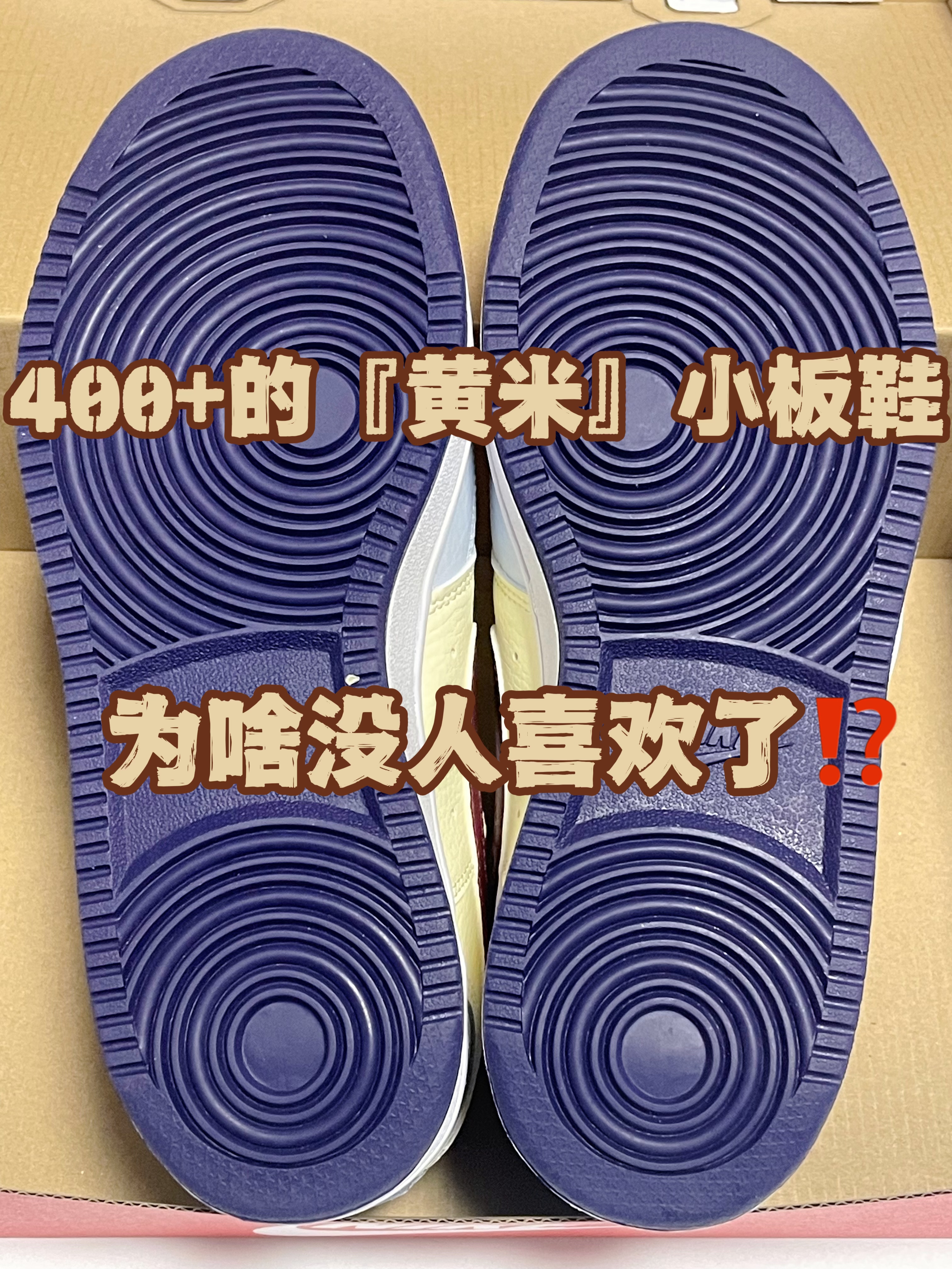 🔥4️⃣0️⃣0️⃣➕奶fufu的『黄米』小板鞋👟为啥没人喜欢了⁉️
