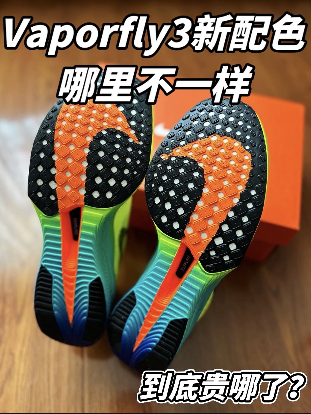 Vaporfly3新配色 到底有什么变化？