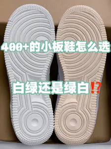 🔥4️⃣0️⃣0️⃣➕的小板鞋👟怎么选,『白绿』还是『绿白』⁉️