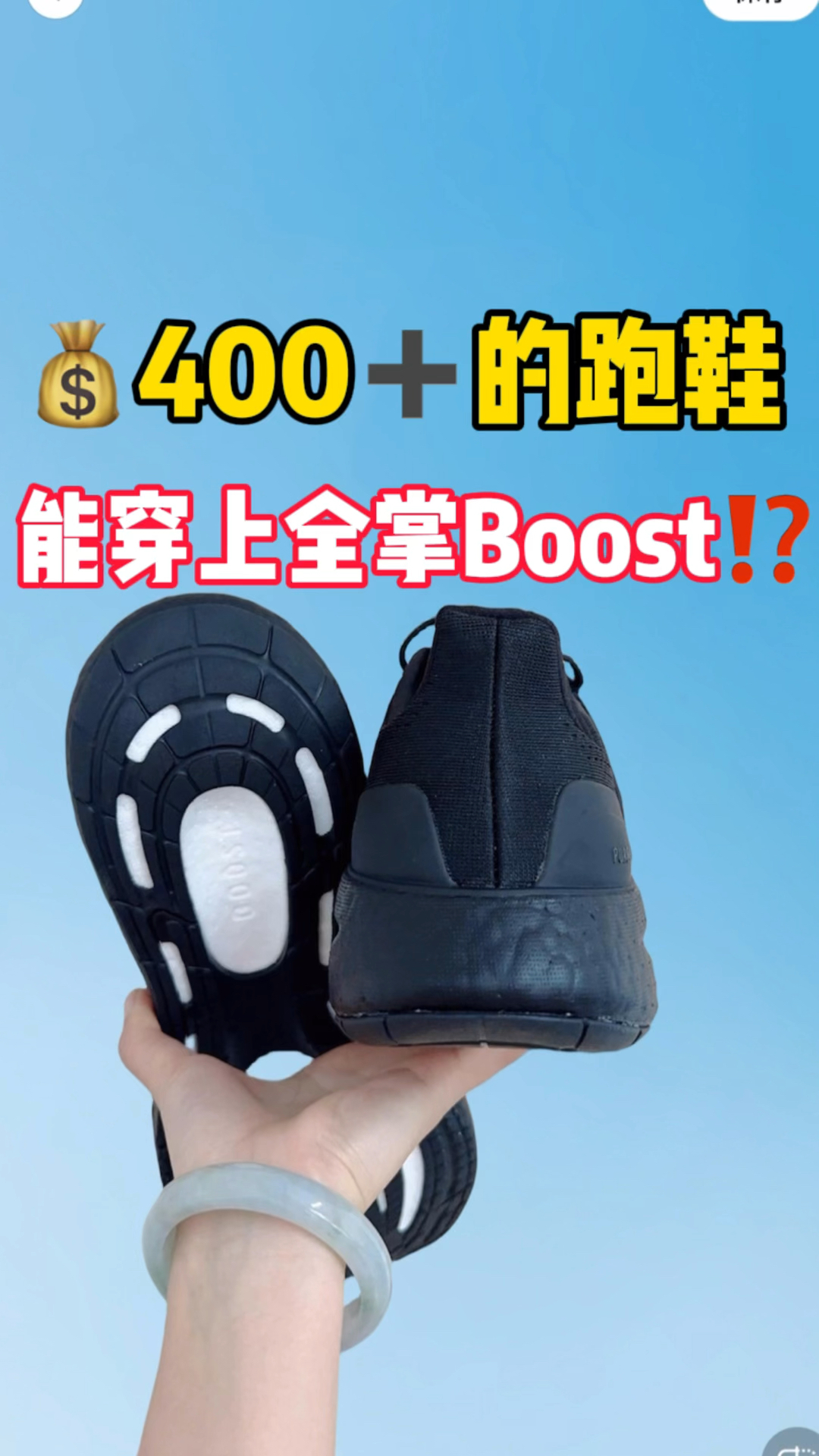 💰四百➕穿阿迪全掌Boost⁉️