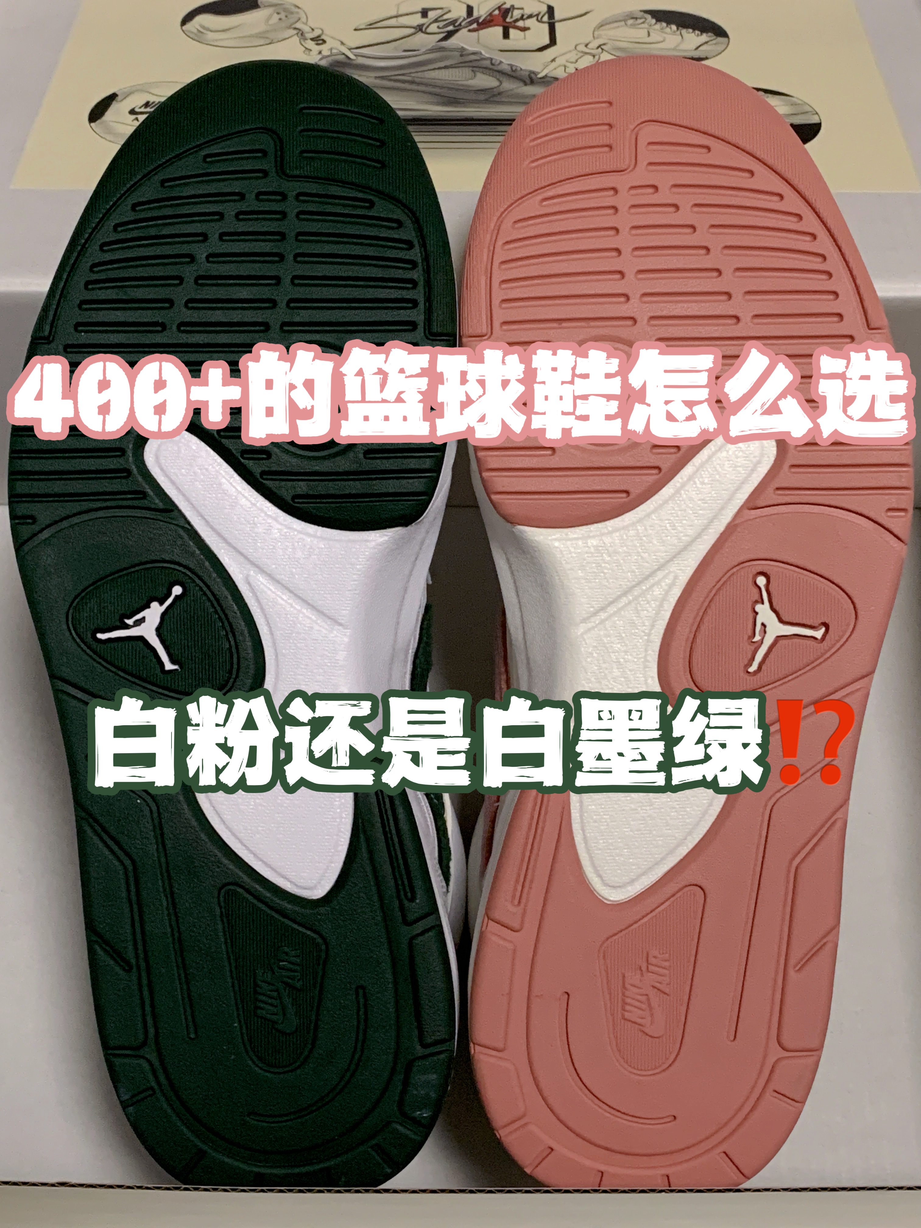 🔥4️⃣0️⃣0️⃣➕的复古篮球鞋👟怎么选,『白粉』还是『白墨绿』⁉️