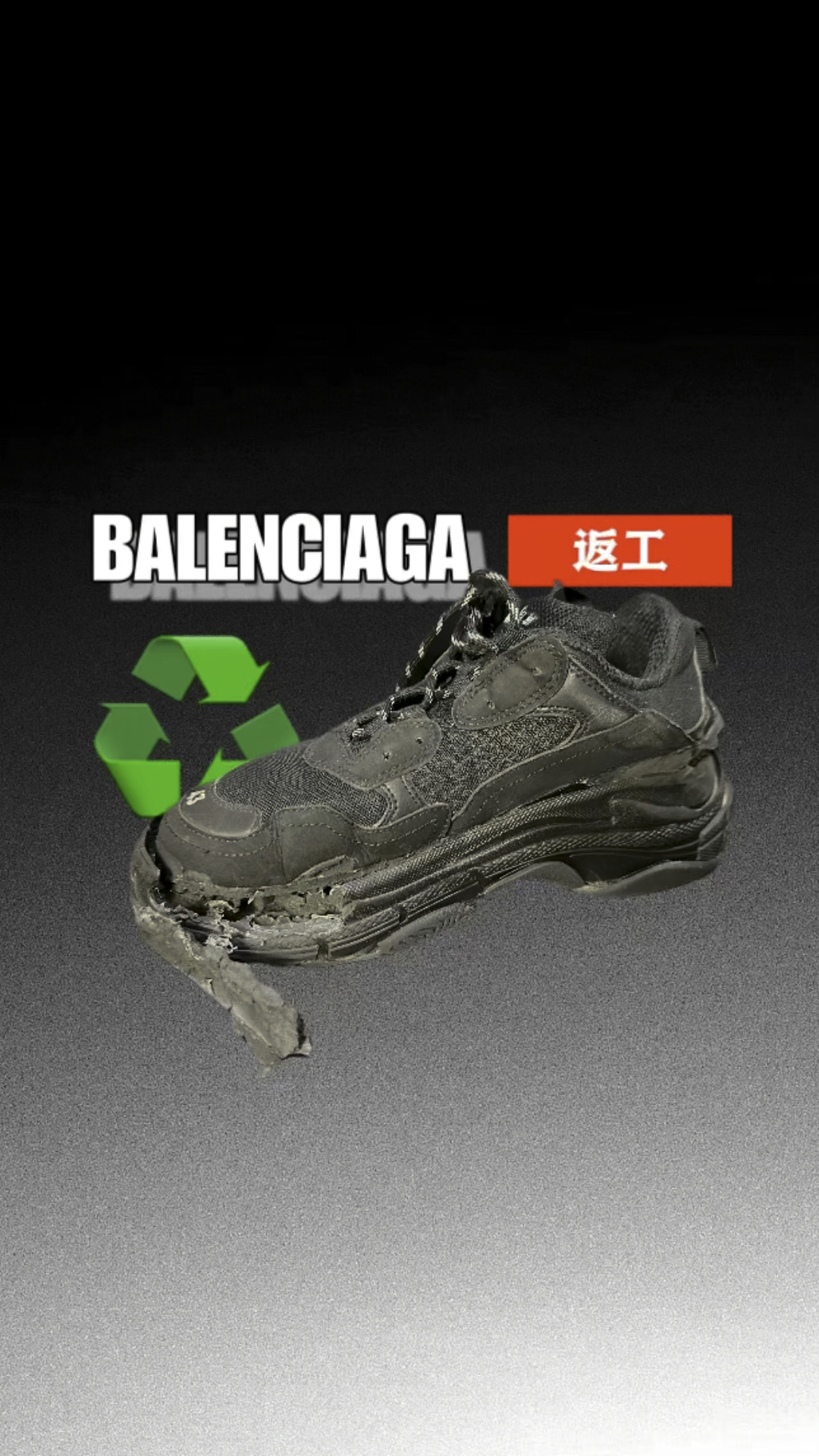 【换底】BALENCIAGA triples保修返工 换底