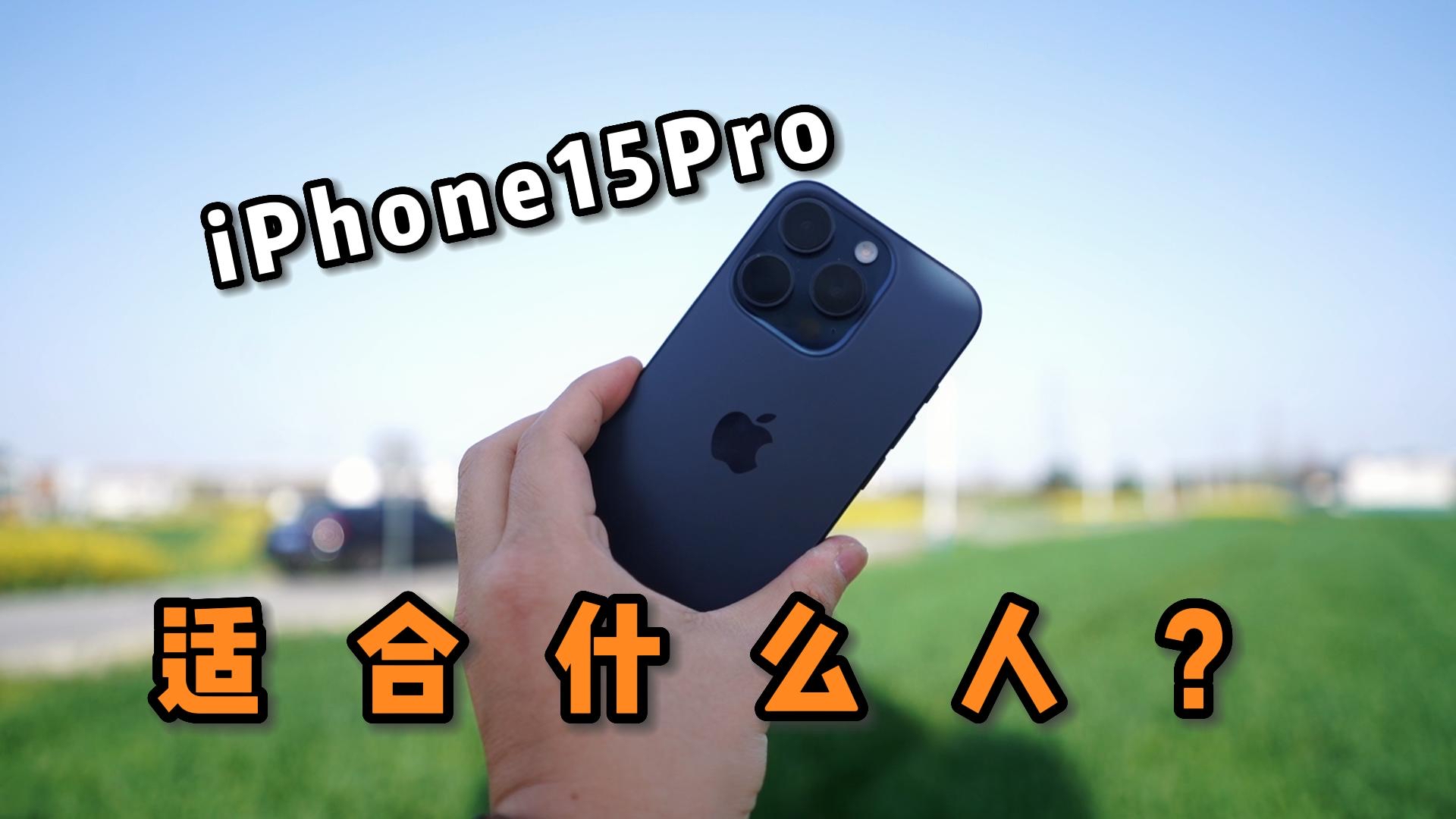 价格跳水的iPhone15Pro,还值得入手吗?深度体验。