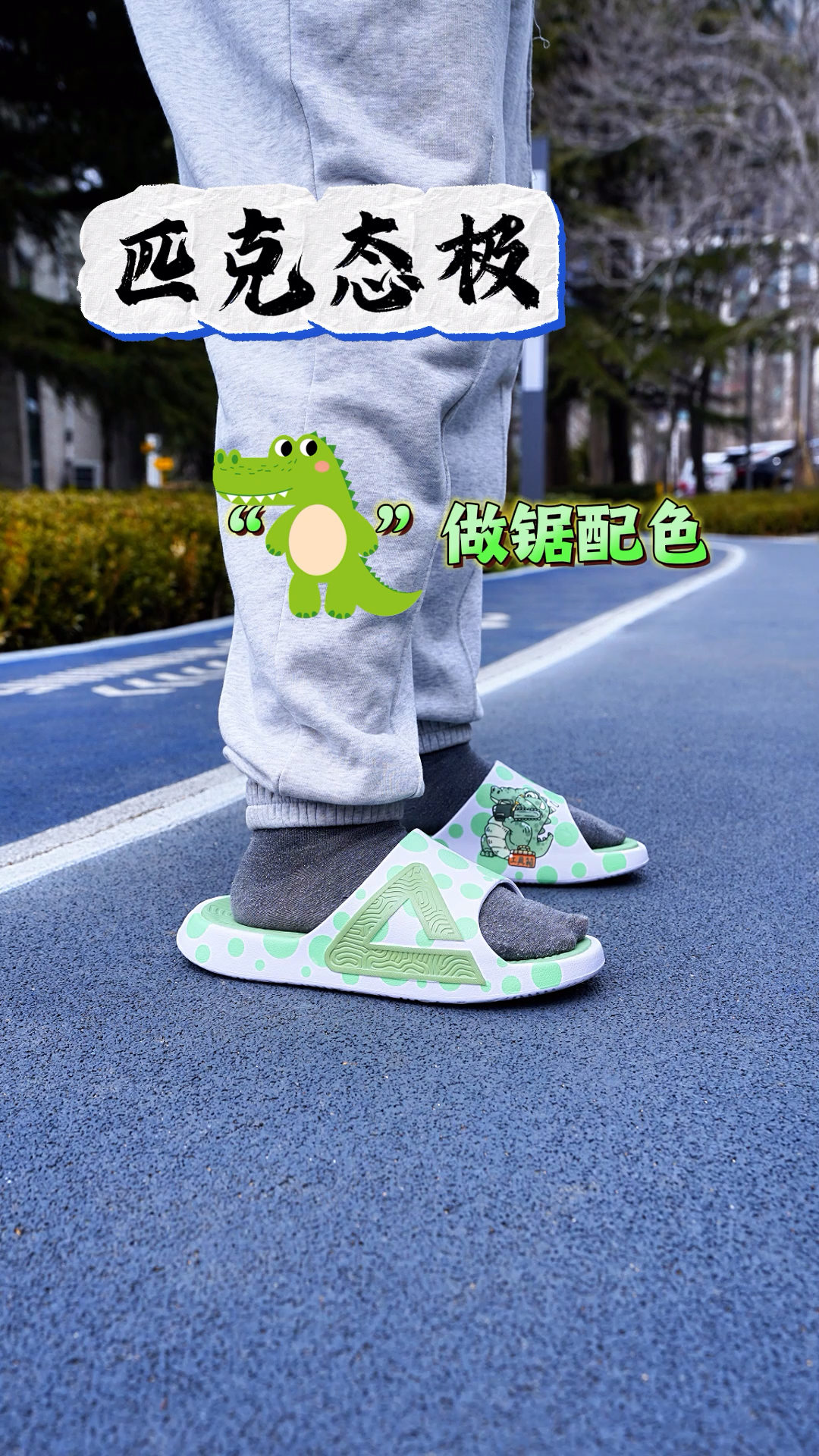 穿过都说好的匹克态极拖鞋！又出新配色啦！