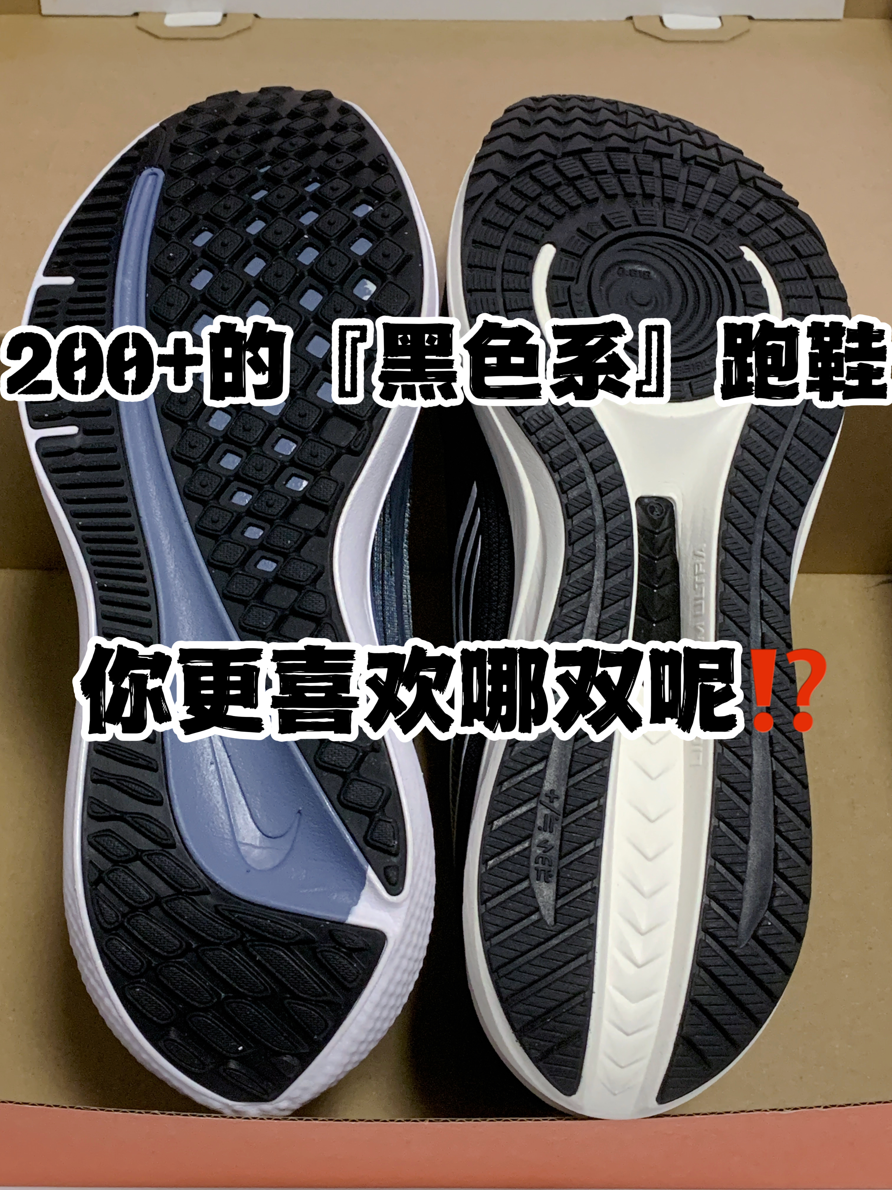 🔥2️⃣0️⃣0️⃣➕的『黑色系』跑步鞋👟你更喜欢哪双呢⁉️