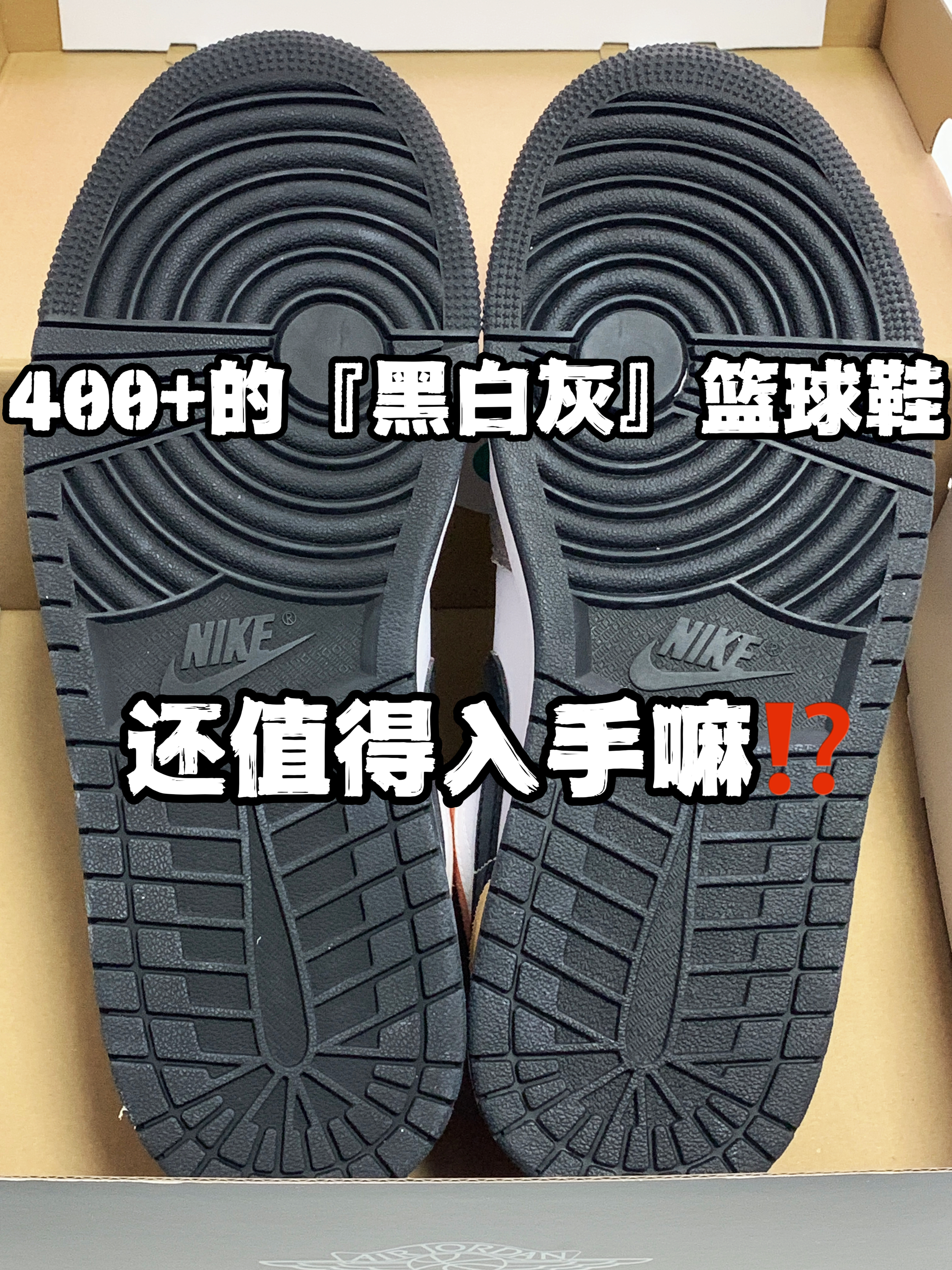 🔥4️⃣0️⃣0️⃣➕的『黑白灰』复古篮球鞋👟还值得入手嘛⁉️