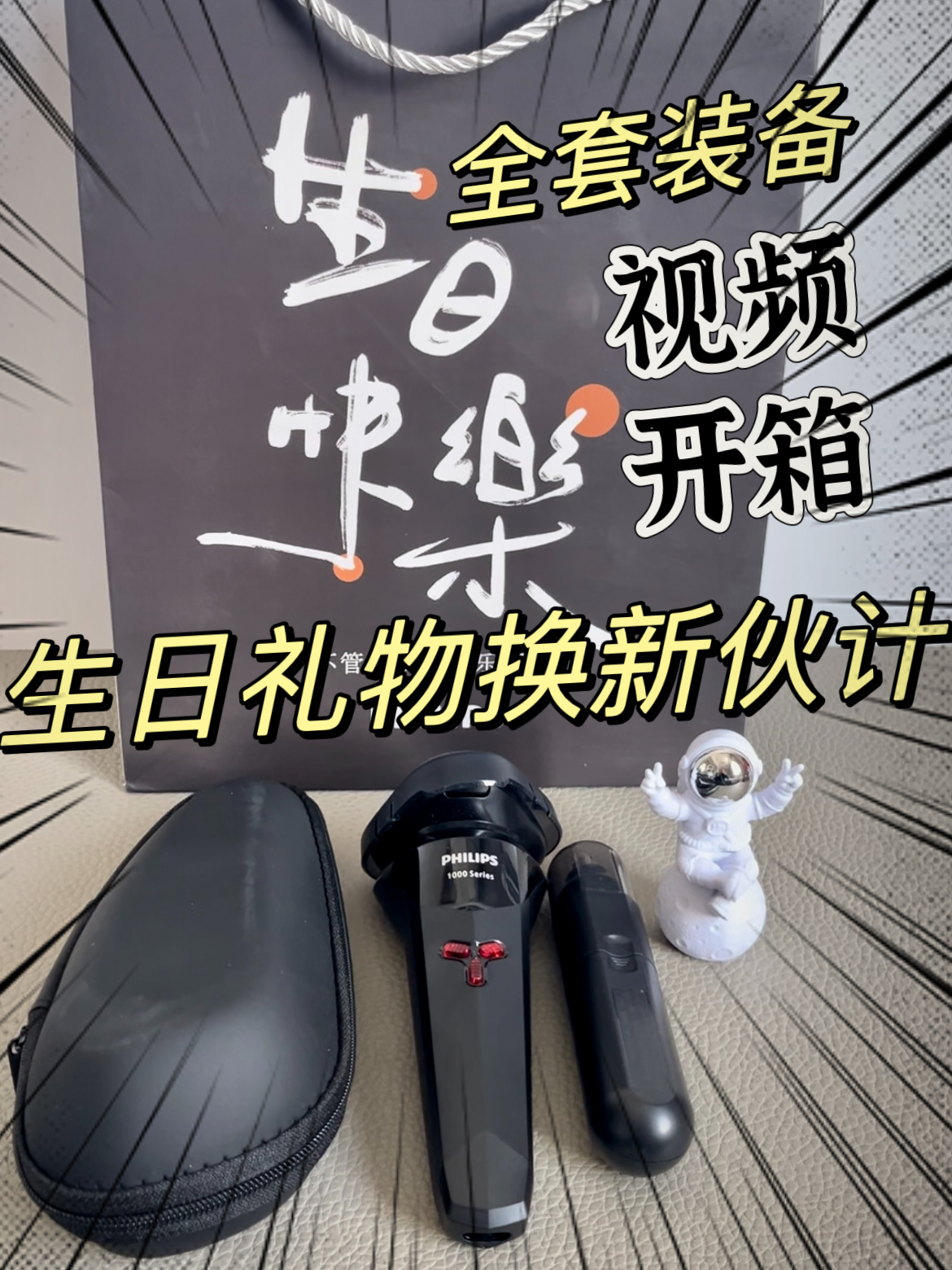 生日礼物换新伙计|我的新选择