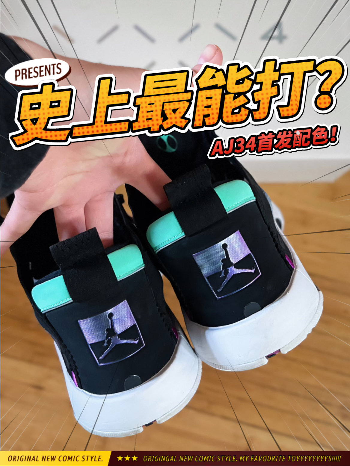 AJ正代中最能打‼️极致轻量化真的很奈斯～