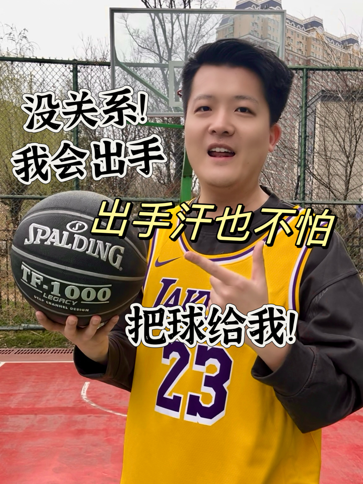 把球给我！我会出手🙋这球手感到底如何？