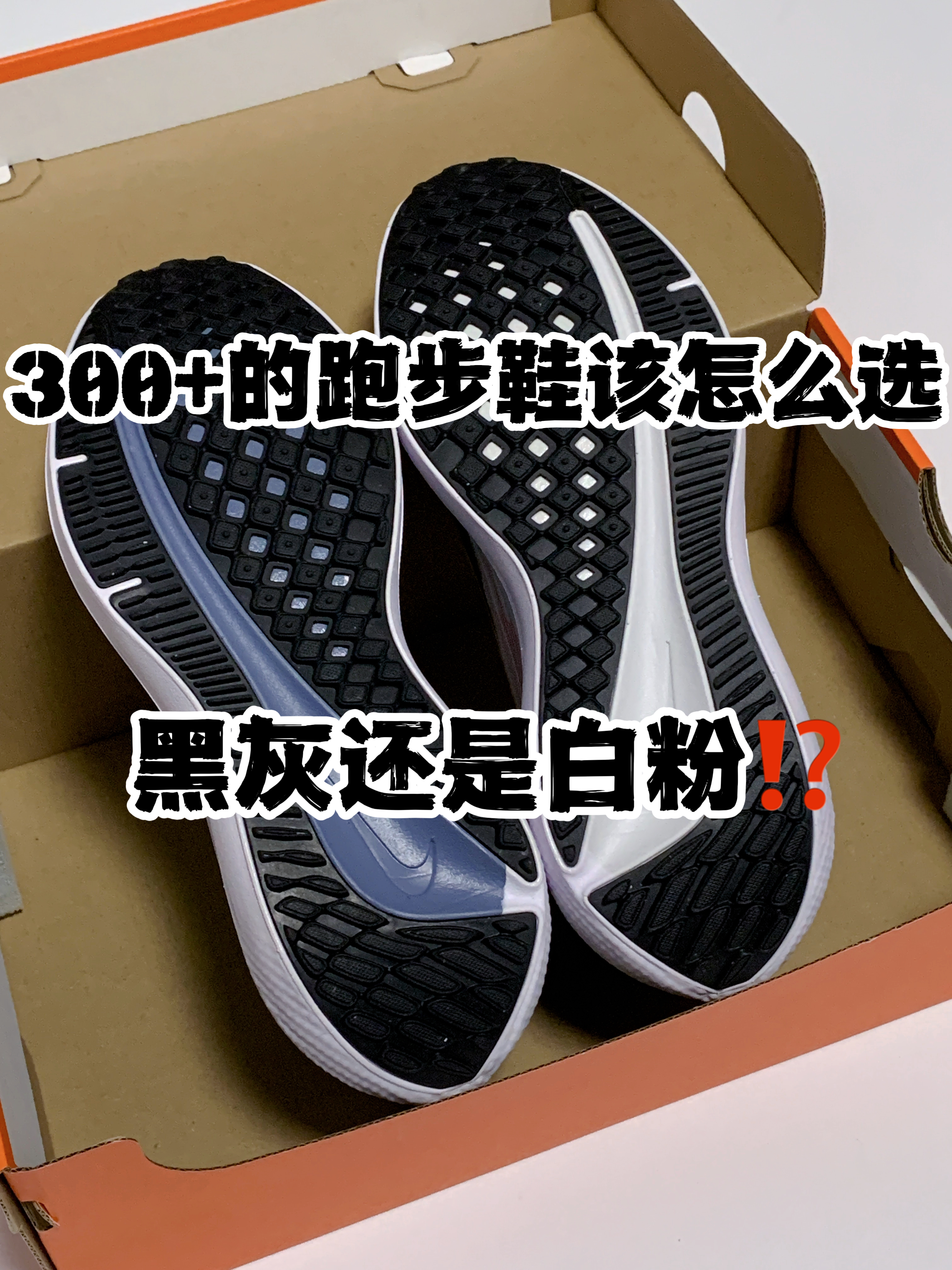 🔥3️⃣0️⃣0️⃣➕的跑步鞋👟该怎么选，『黑灰』还是『白粉』⁉️