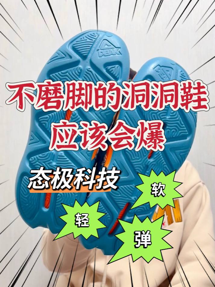 可以调节的洞洞鞋
