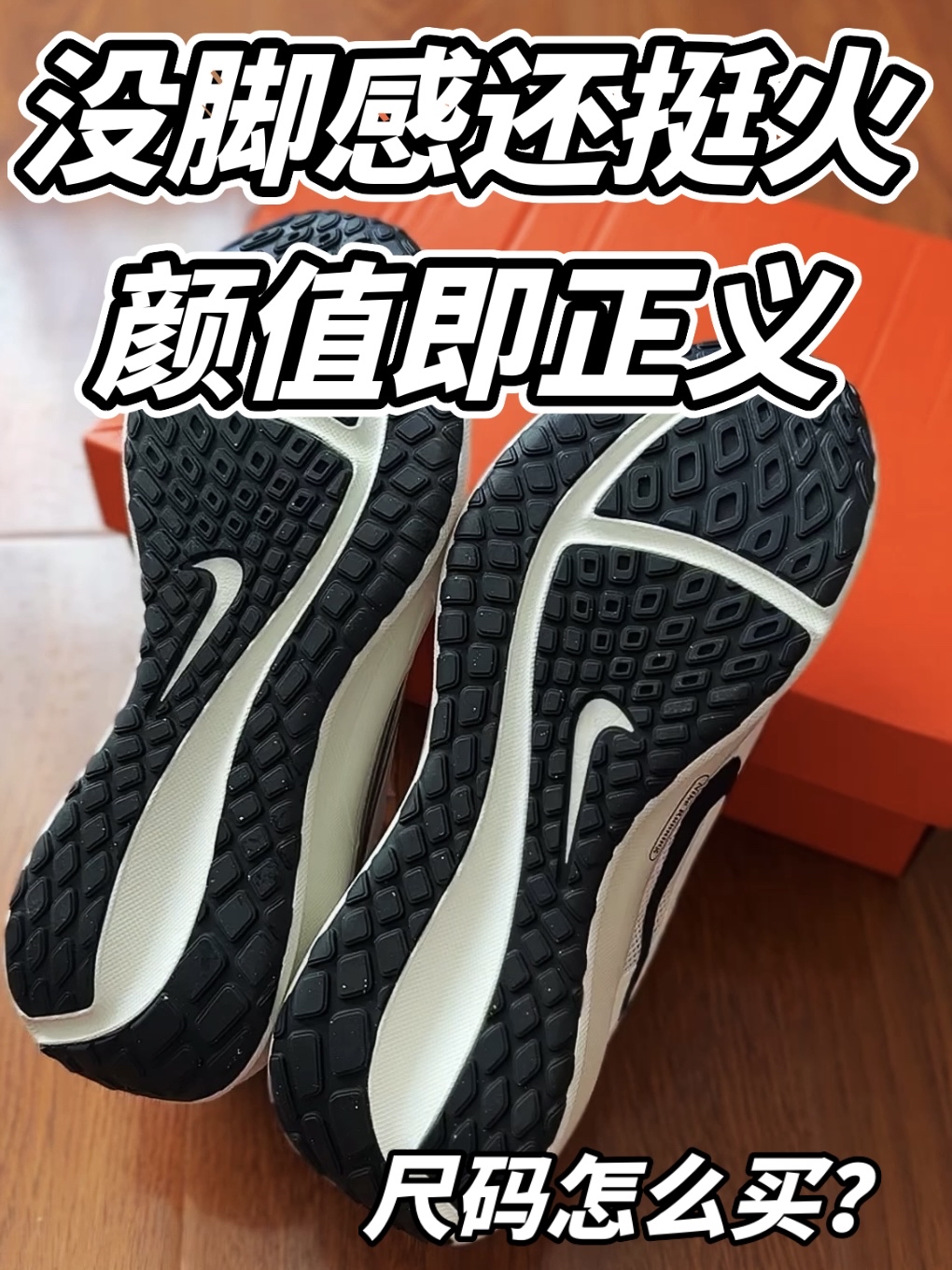 没啥脚感的跑鞋 竟然还挺火？！