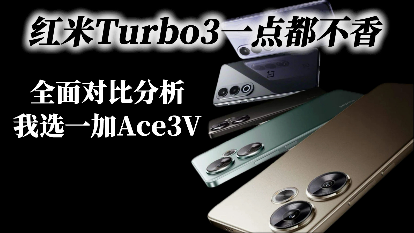 红米Turbo3一点都不香，全面对比分析后，我建议你看看一加Ace3V