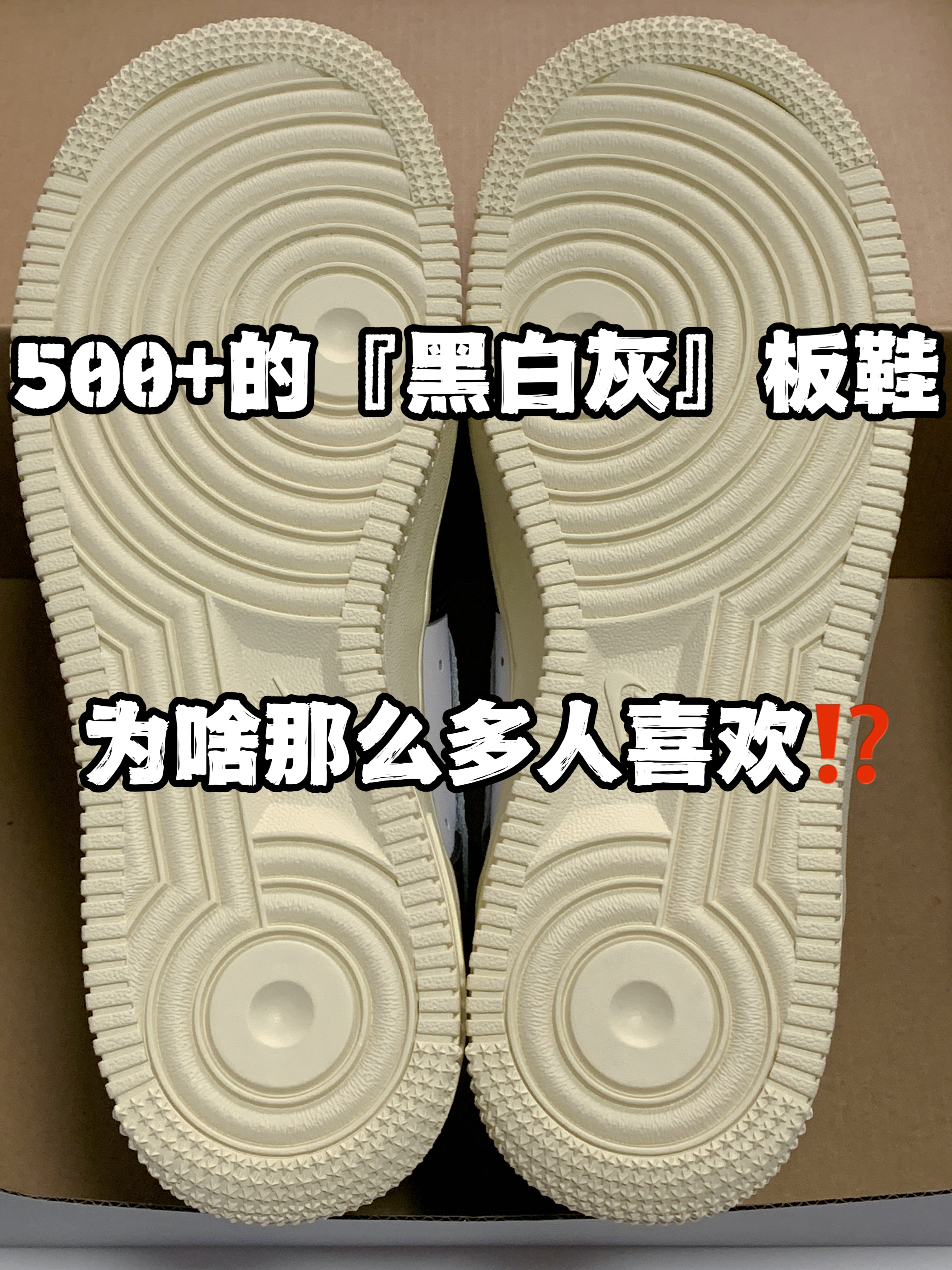 🔥5️⃣0️⃣0️⃣➕适合春季的『黑白灰』小板鞋👟为啥这么多人喜欢⁉️