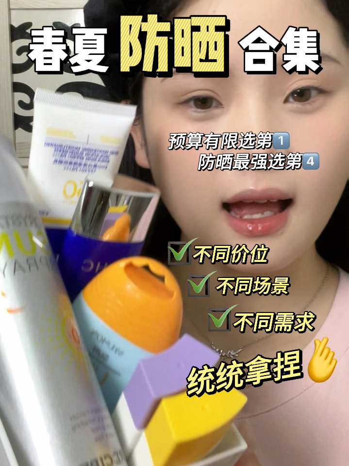 学生党进😎平价价位好用防晒合集来咯！