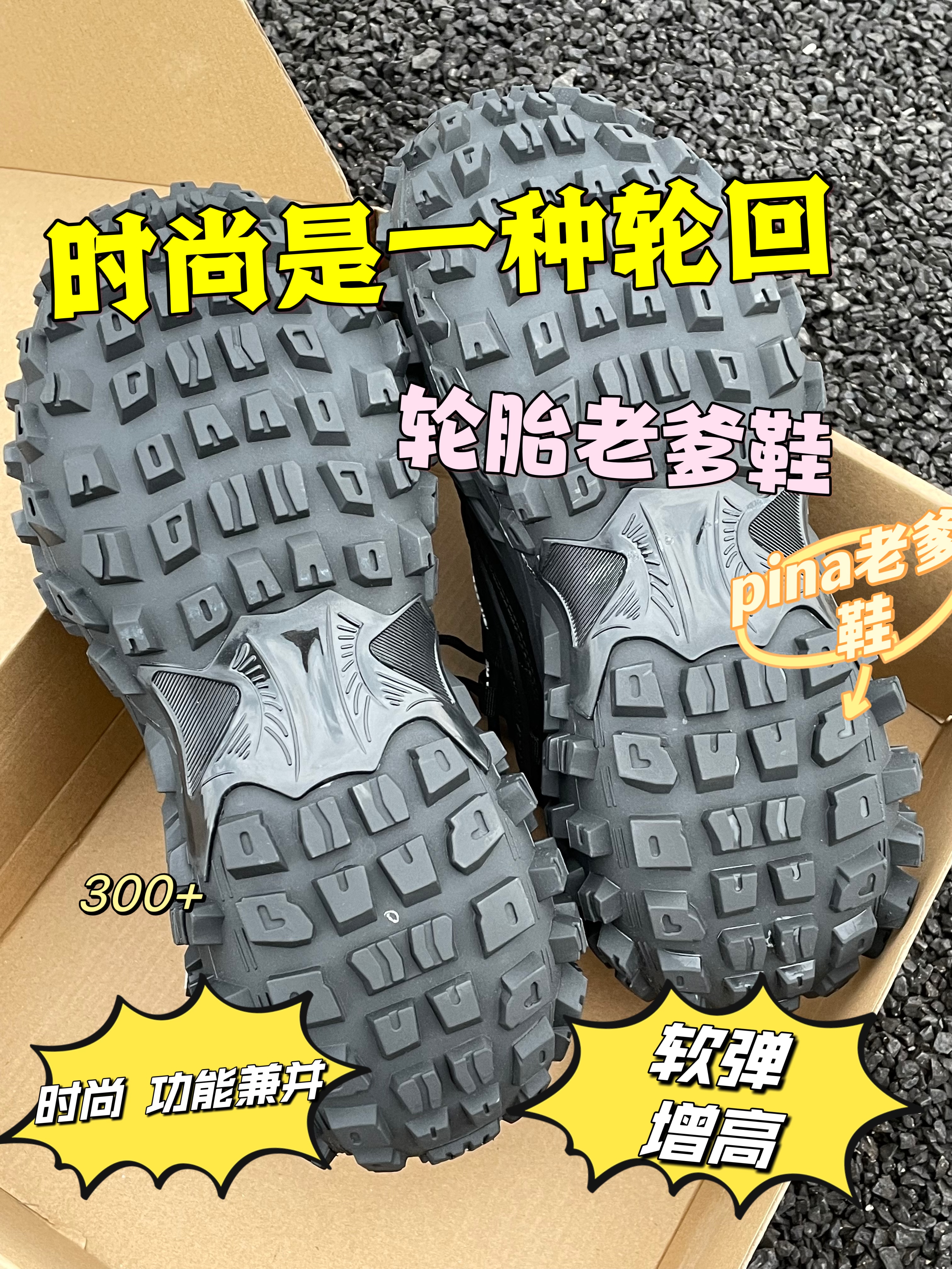 黑色轮胎老爹鞋真的泰裤辣