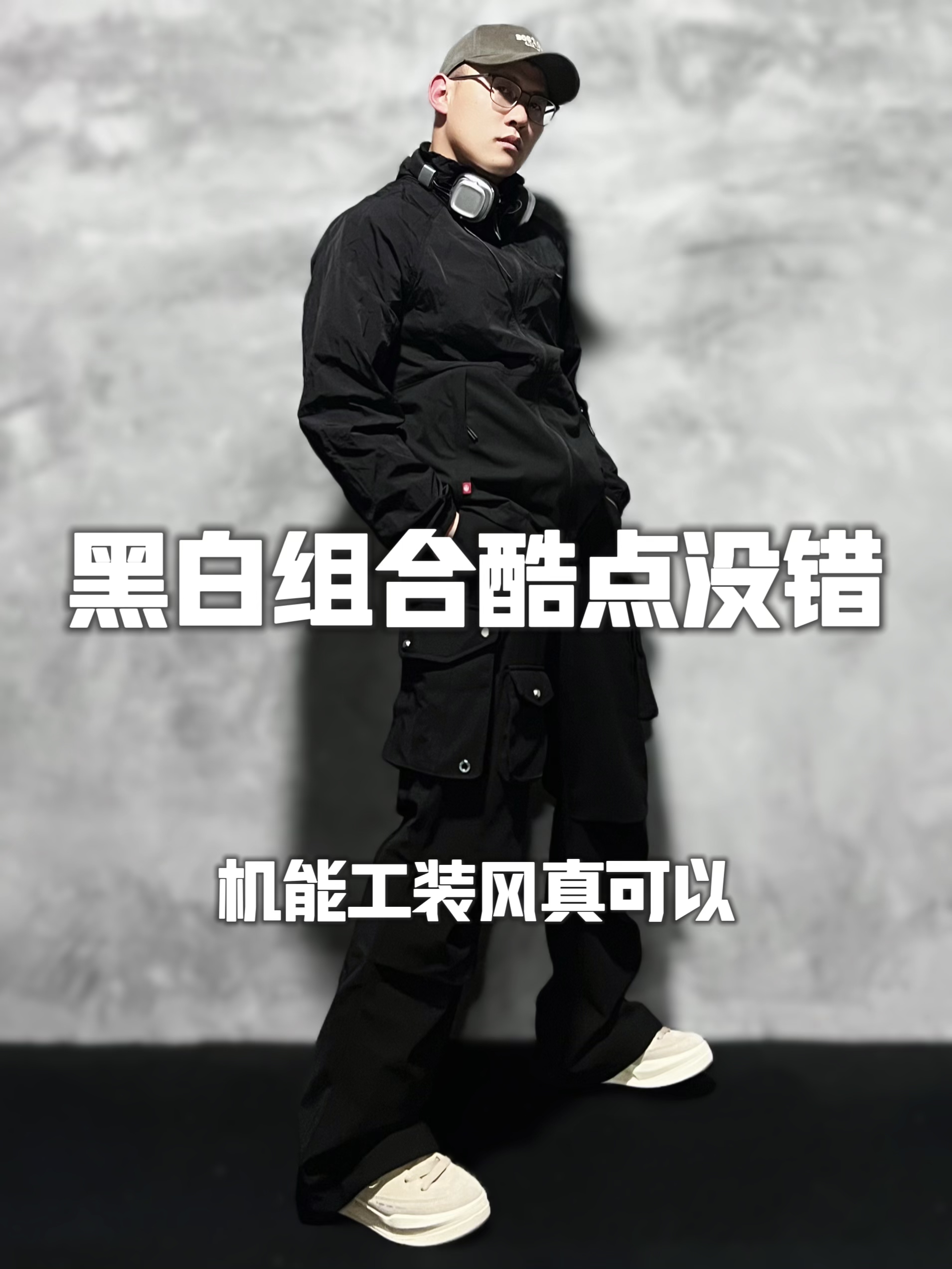机能工装好久没穿，但真好看！