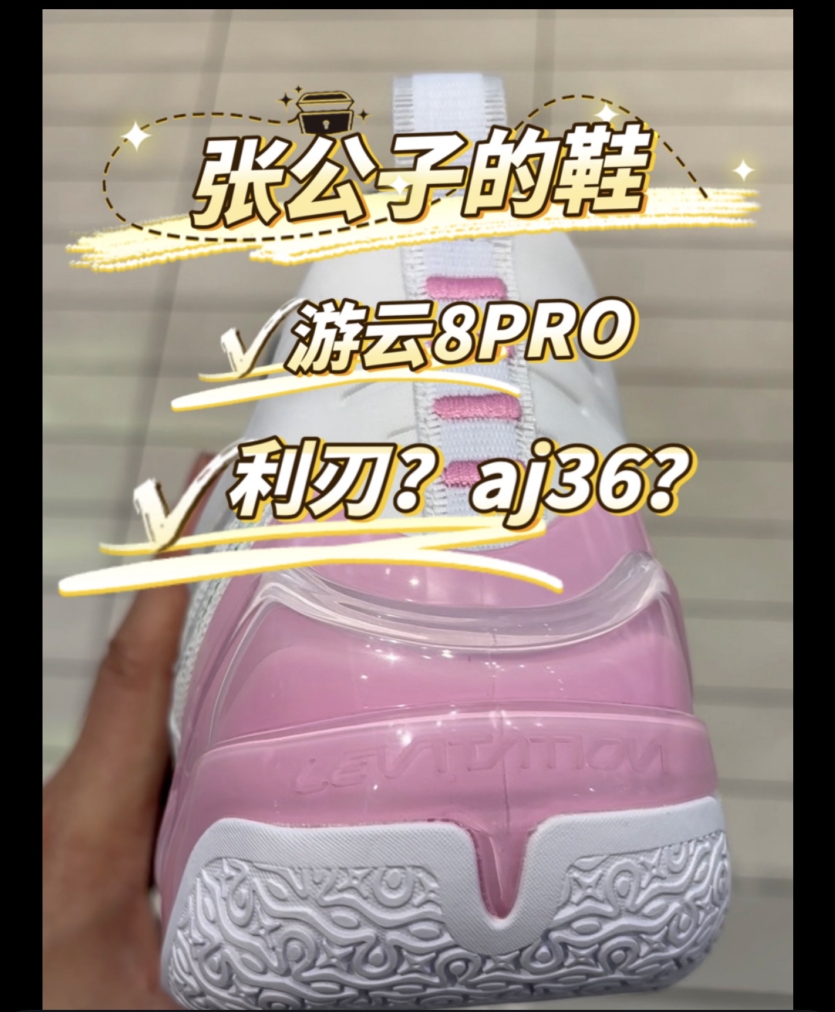 张公子的鞋-游云8PRO怎么样?