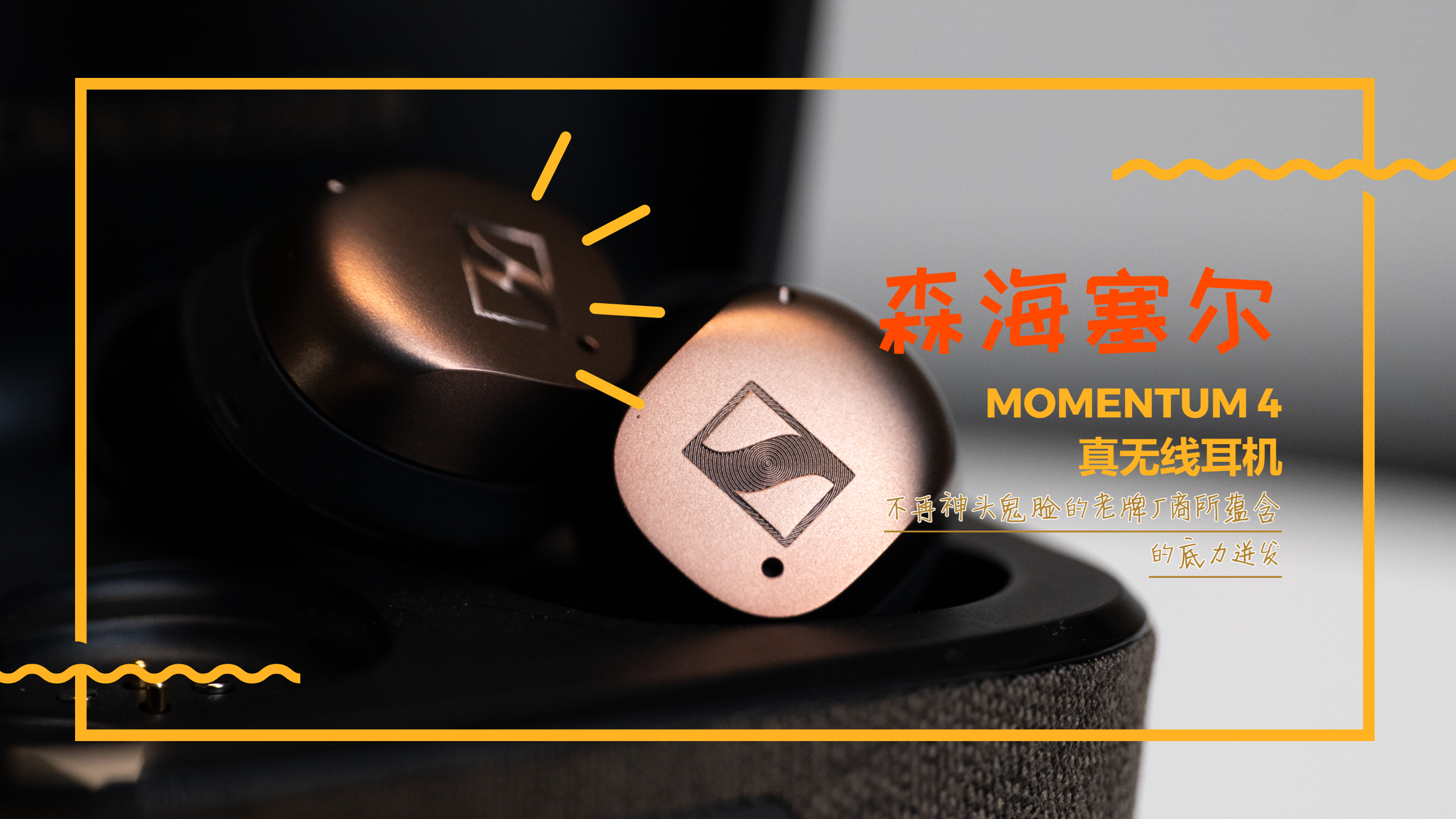 森海塞尔MOMENTUM 4真无线:不再神头鬼脸的老牌厂商给出的诚意优秀之作