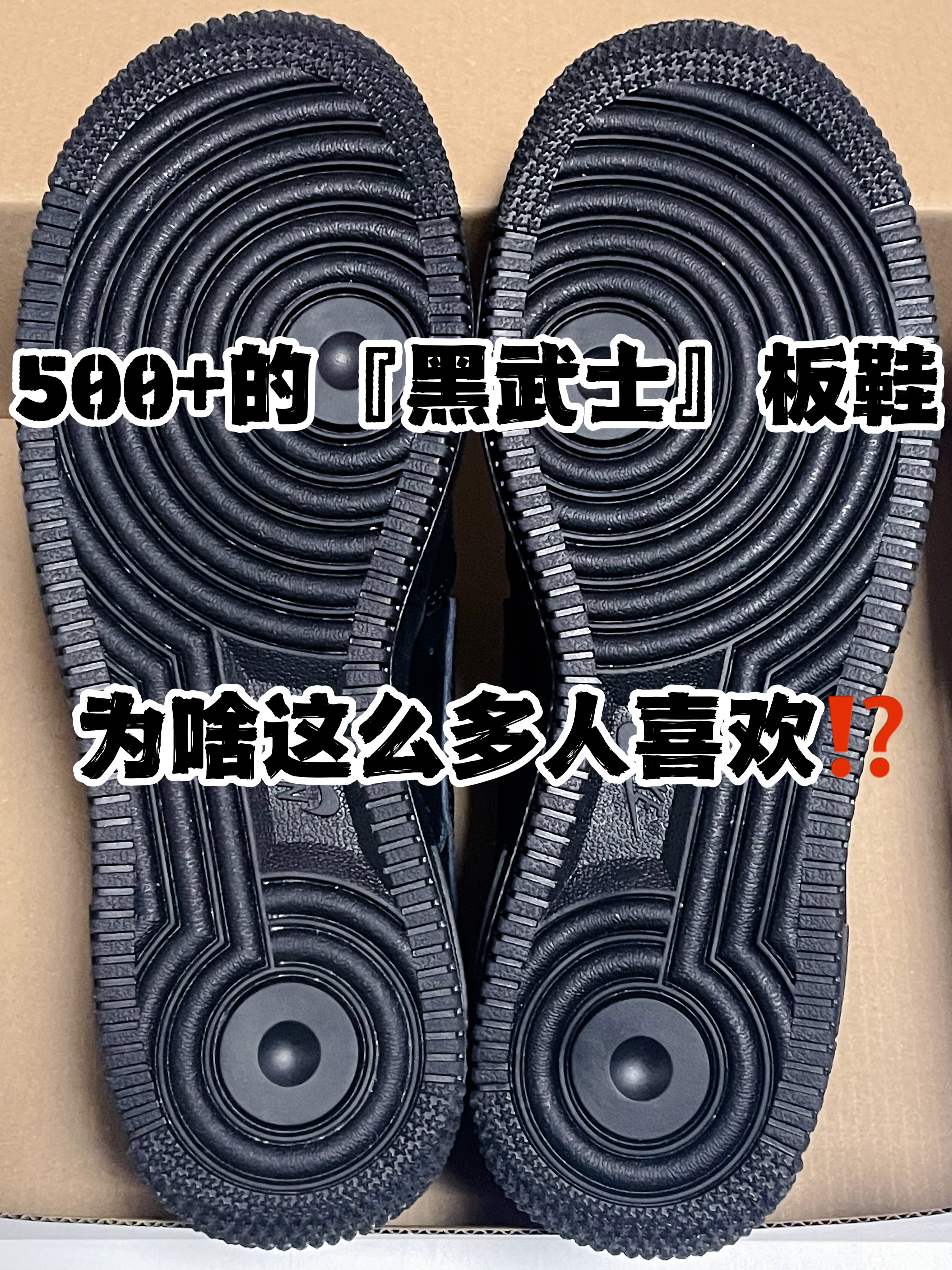 🔥5️⃣0️⃣0️⃣➕适合春季的经典『黑武士』小板鞋👟为啥这么多人喜欢⁉️