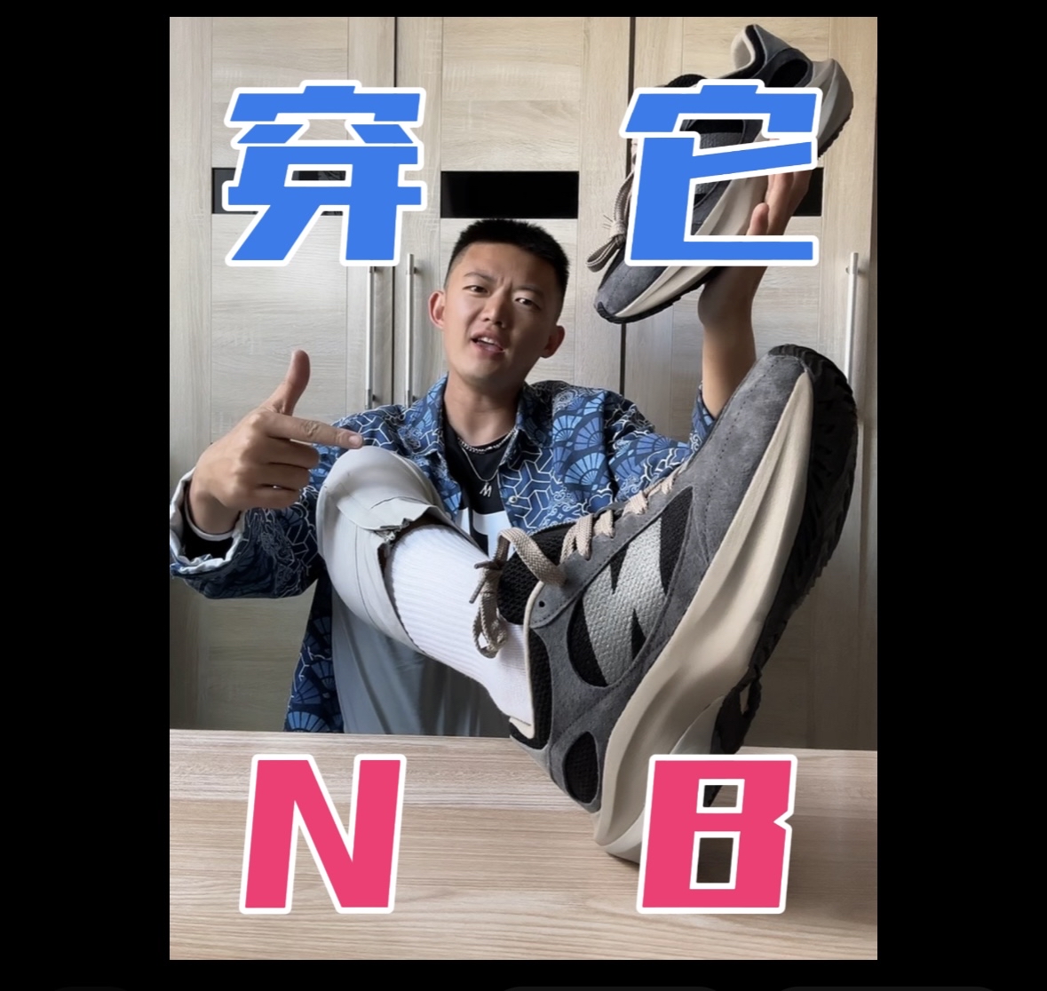 穿它NB，和我一起出游