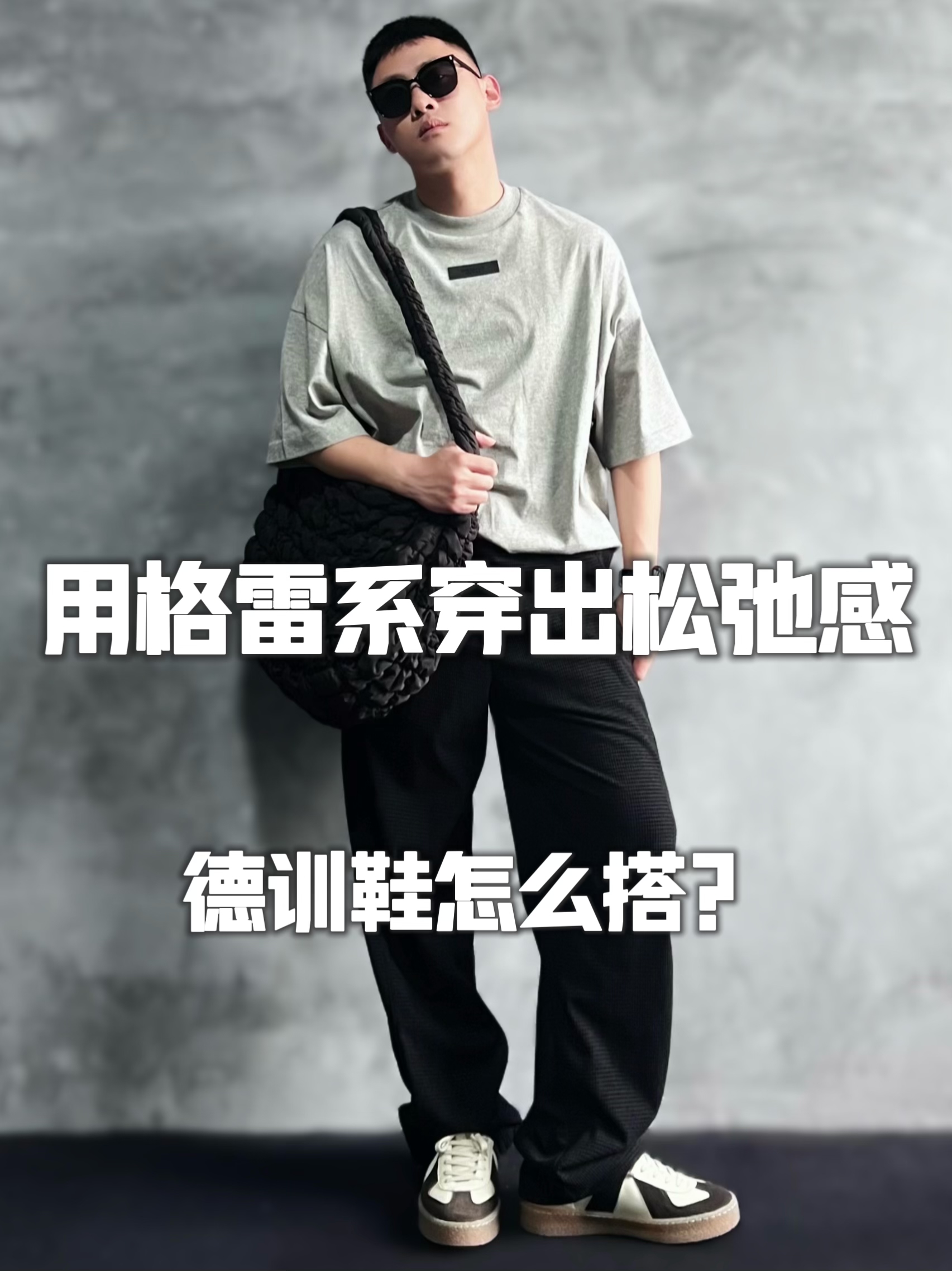 春日出游|用格雷系穿出松弛感!