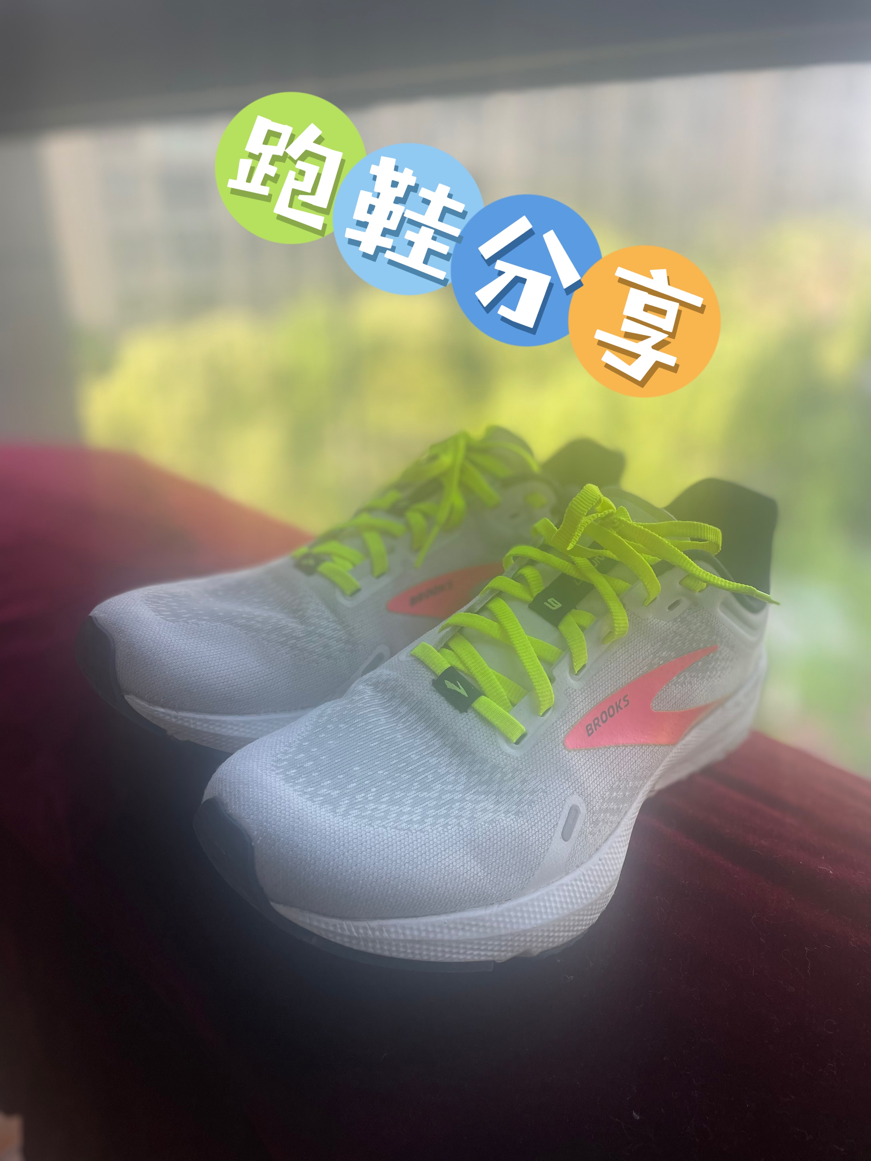 布鲁克斯竞速系列启速