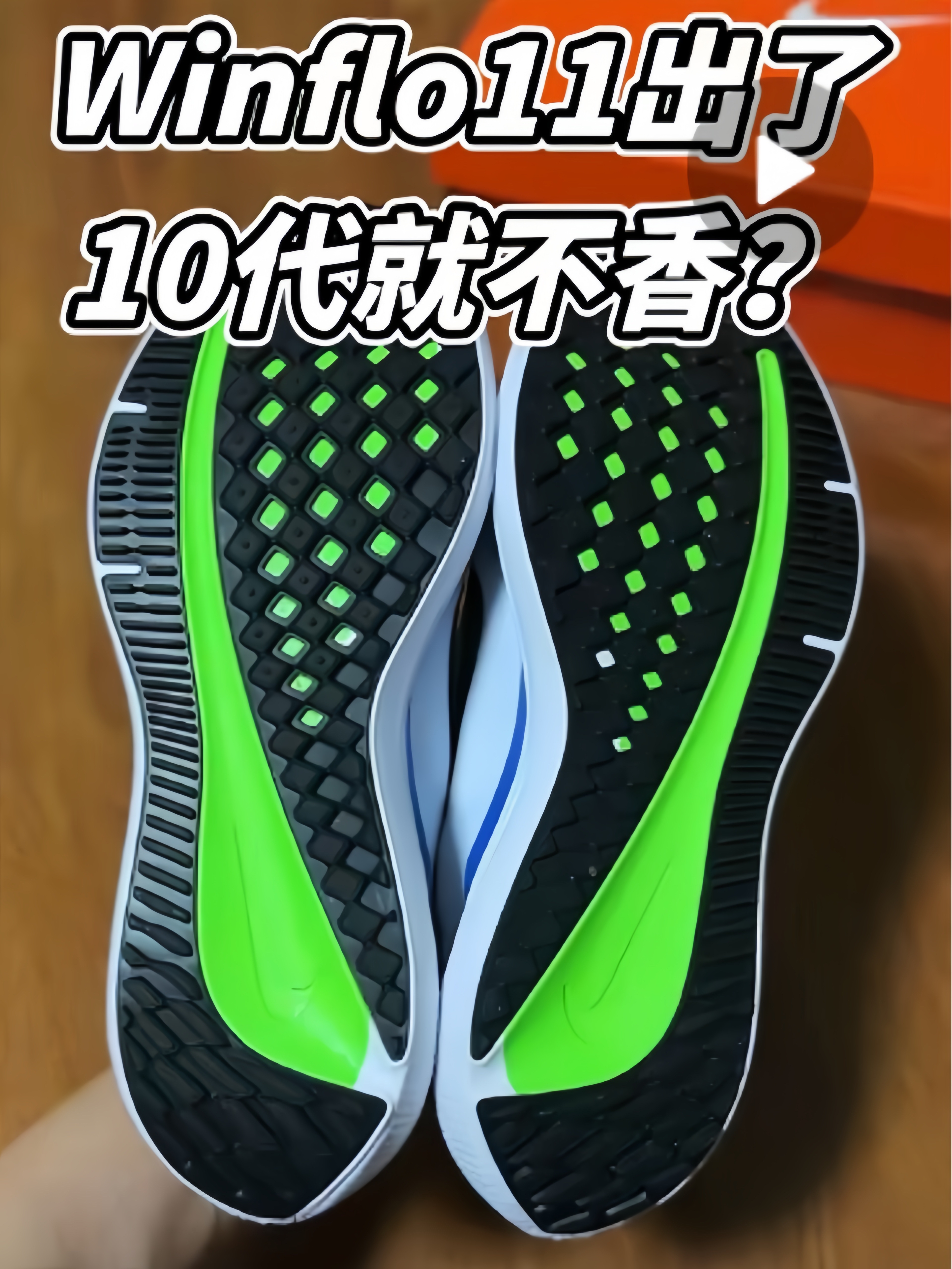 Winflo11出了 winflo10就不香了?