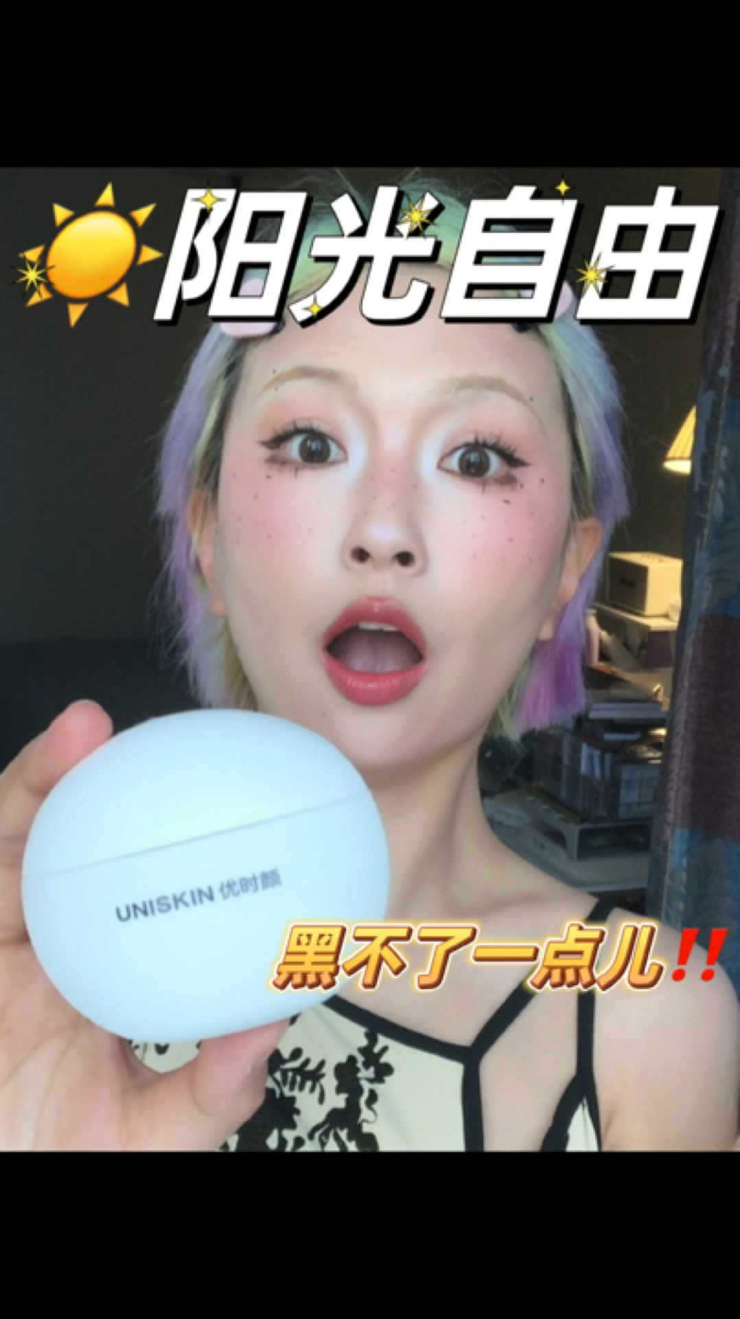 阳光自由了☀️今年我只买一支防晒！