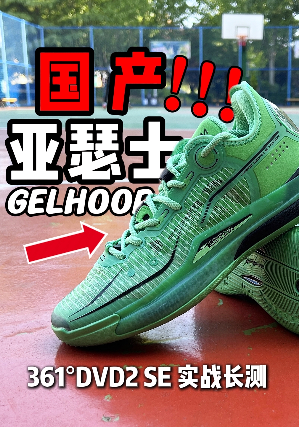 361°丁威迪2代SE实战长测，薄底快靴