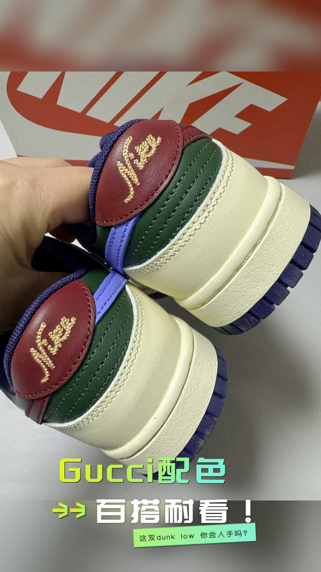 圣诞/gucci 配色dunk low，这波双旦出街鞋搞定！