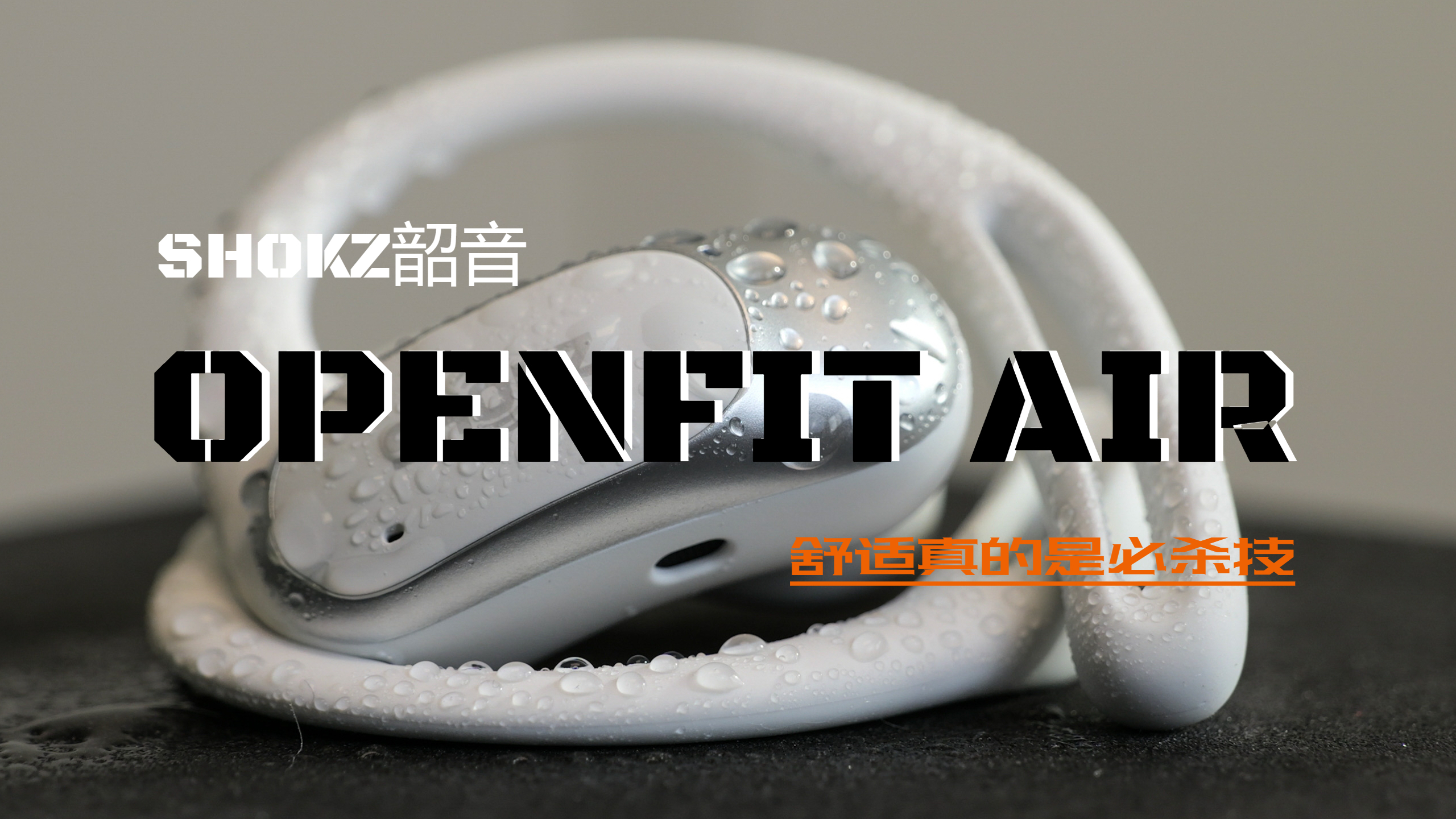 韶音OpenFit Air测评:舒适真的是必杀技