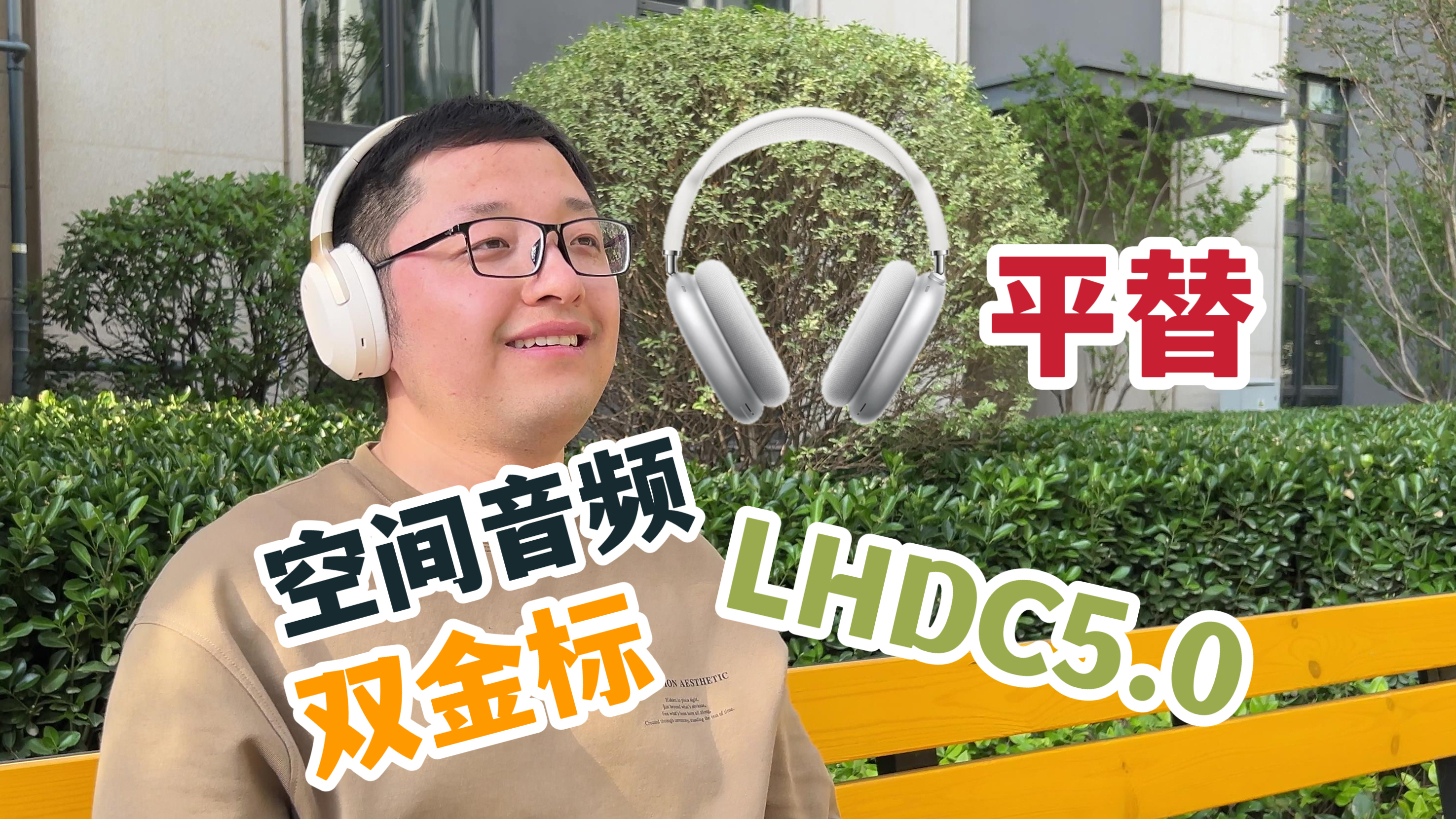 嫌AirPods Max太贵想找平替？头戴式降噪耳机漫步者W820NB空间音频版！